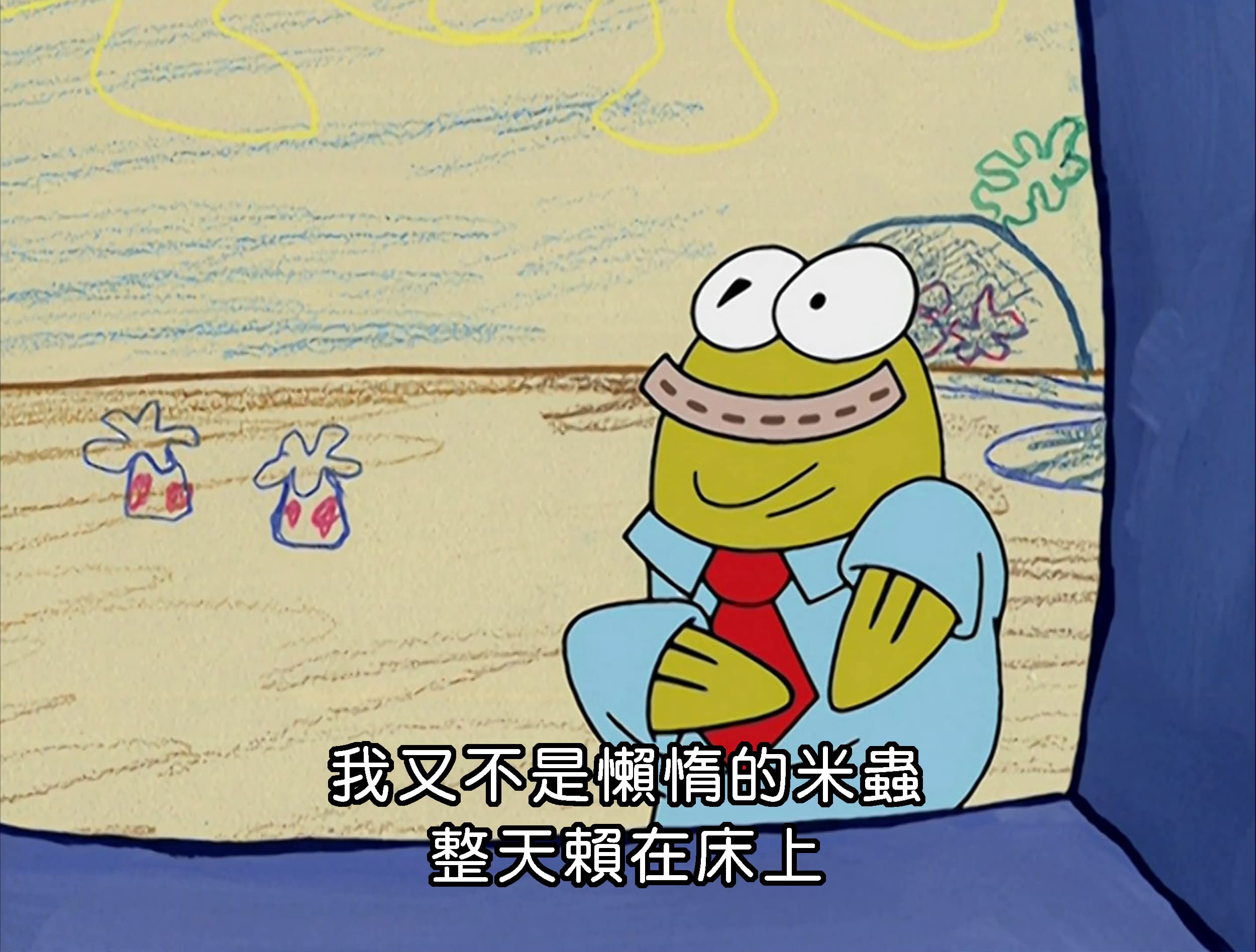 我又不是懶惰的米蟲 整天賴在床上