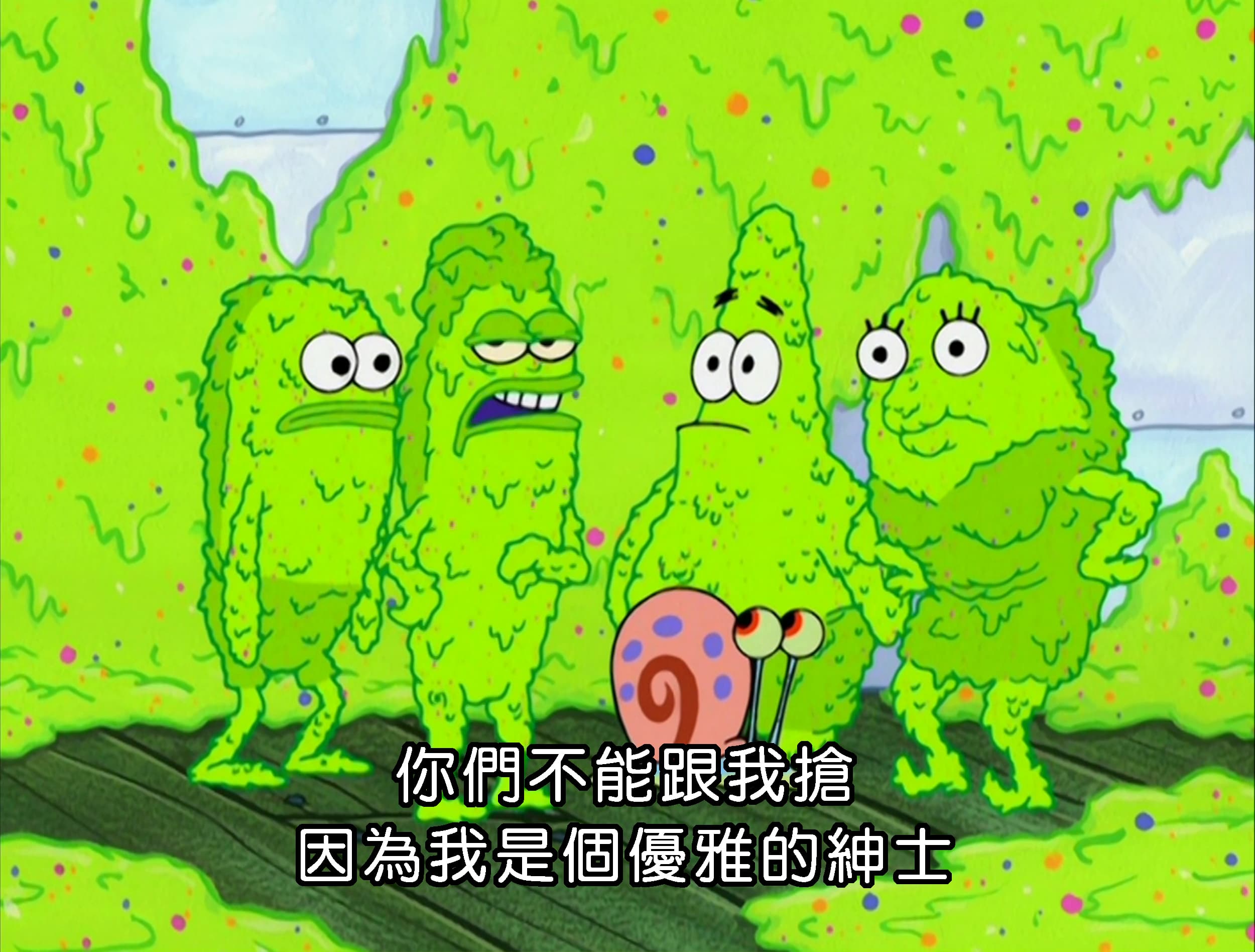 你們不能跟我搶 因為我是個優雅的紳士