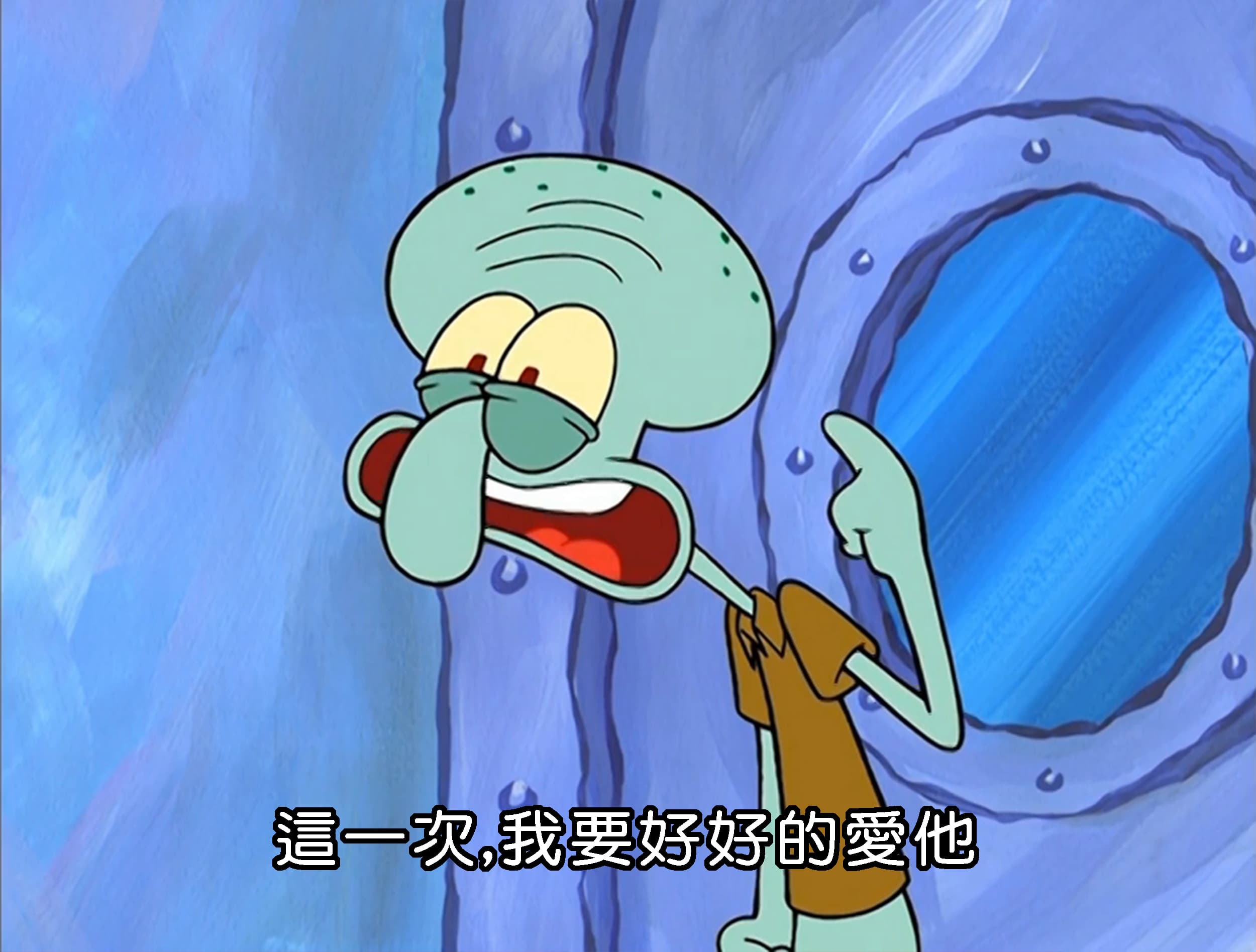 這一次 我要好好的愛他