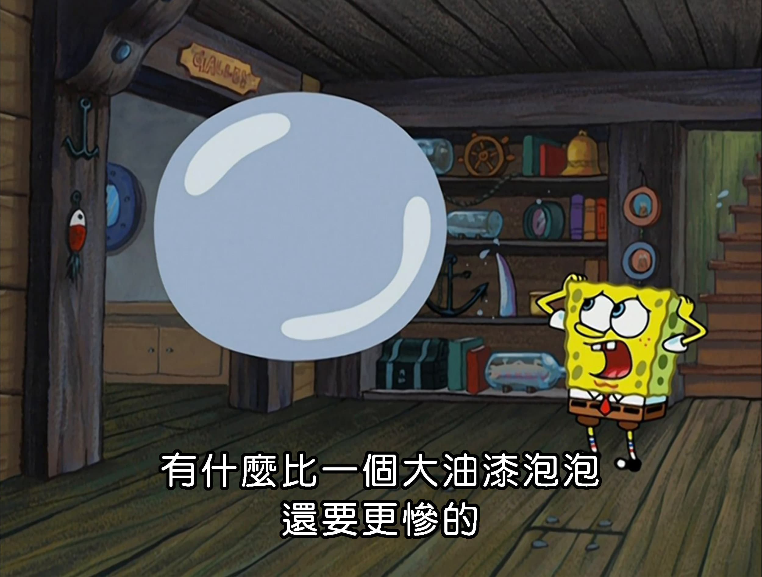 有什麼比一個大油漆泡泡 還要更慘的