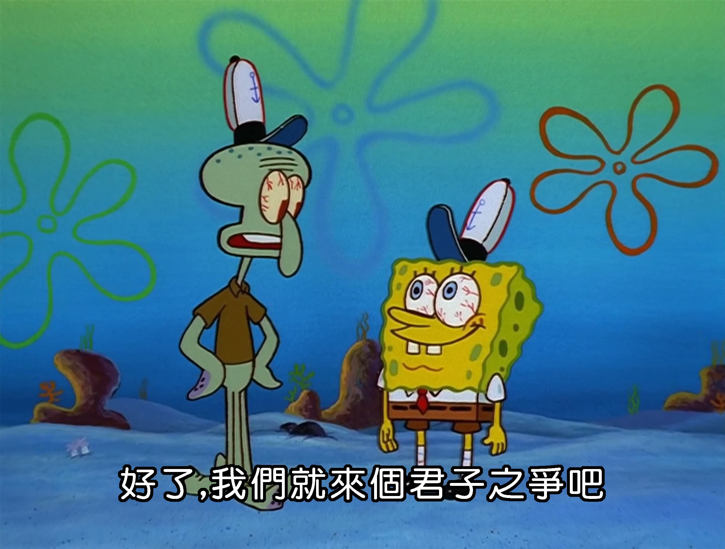 好了 我們就來個君子之爭吧