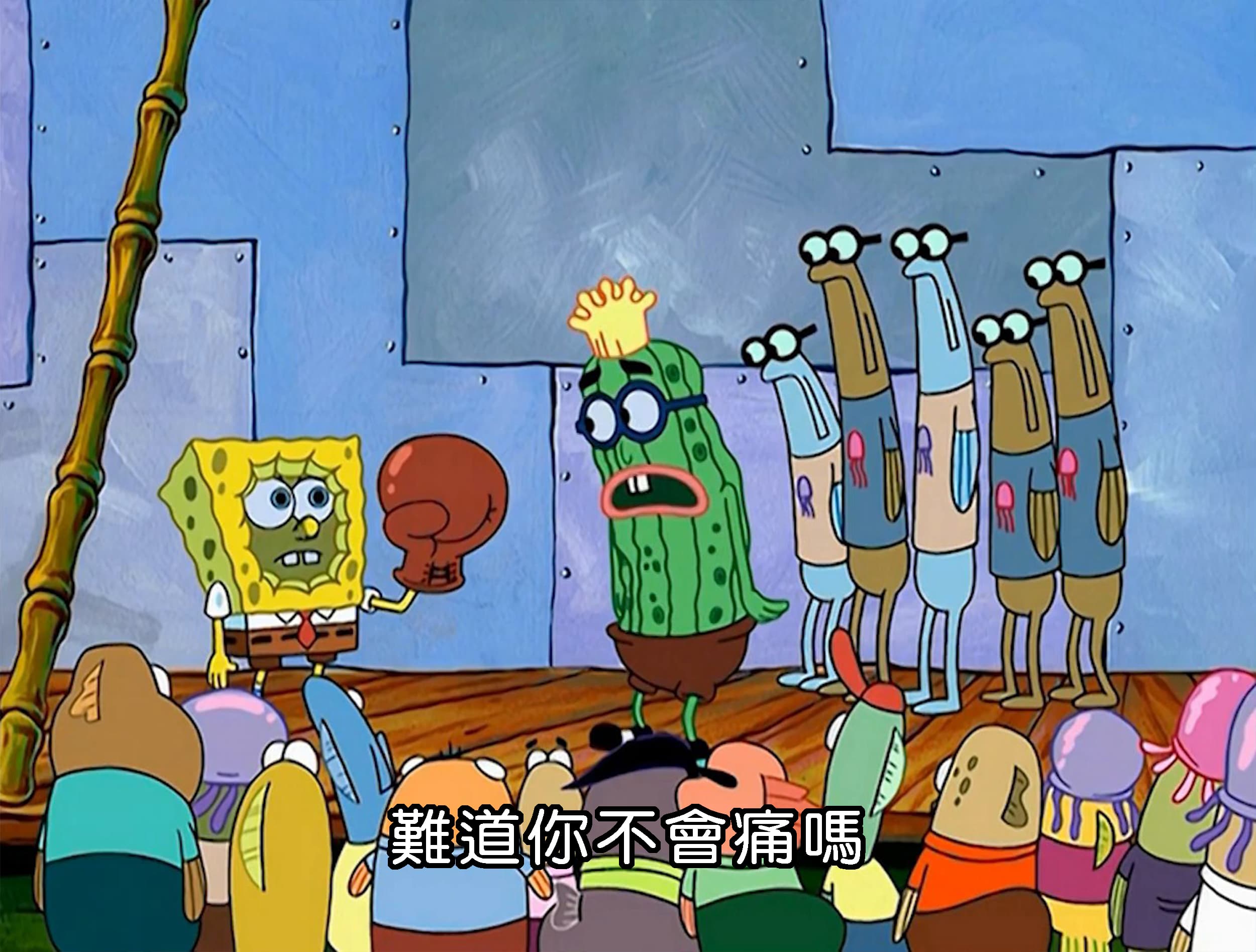 難道你不會痛嗎