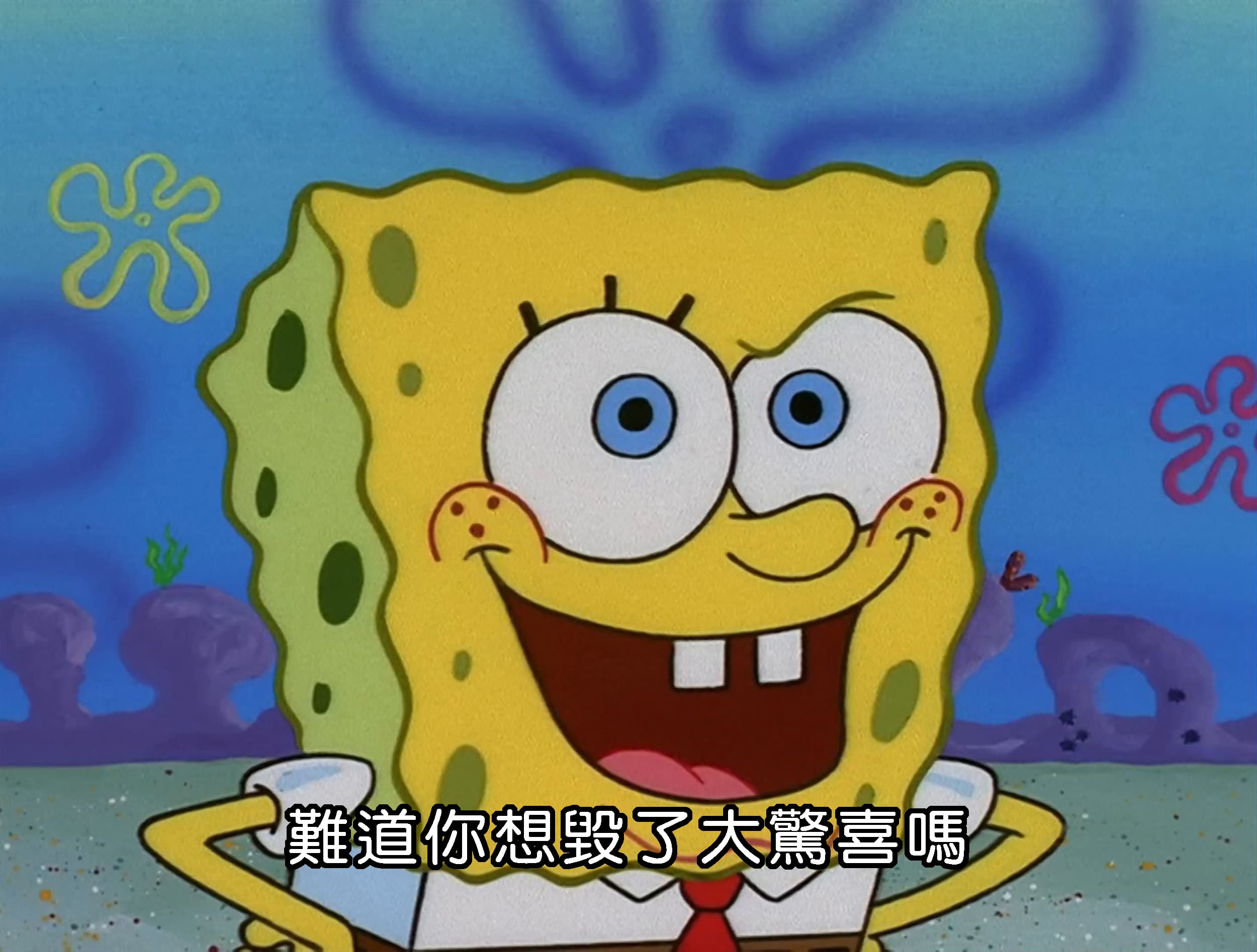 難道你想毀了大驚喜嗎