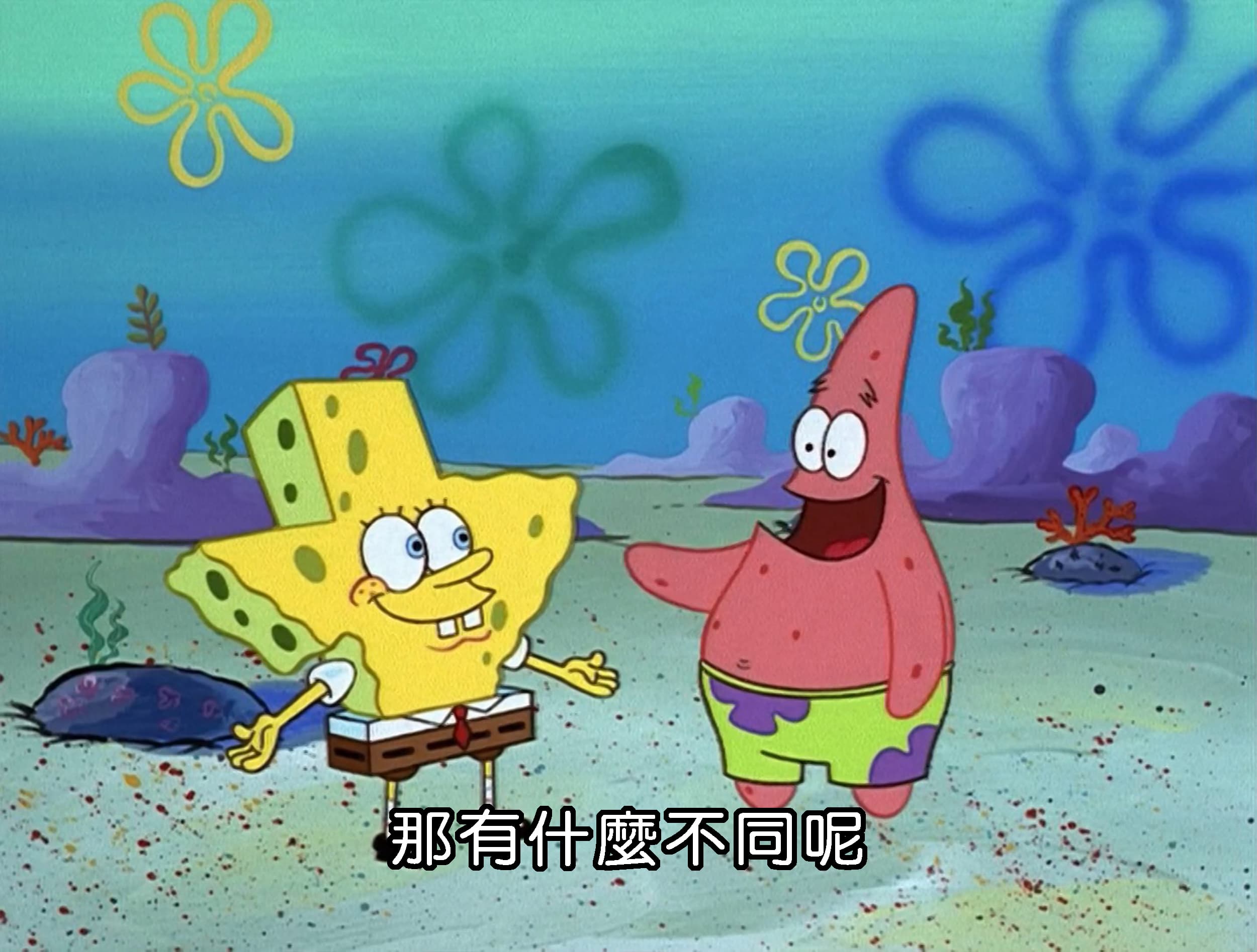 那有什麼不同呢