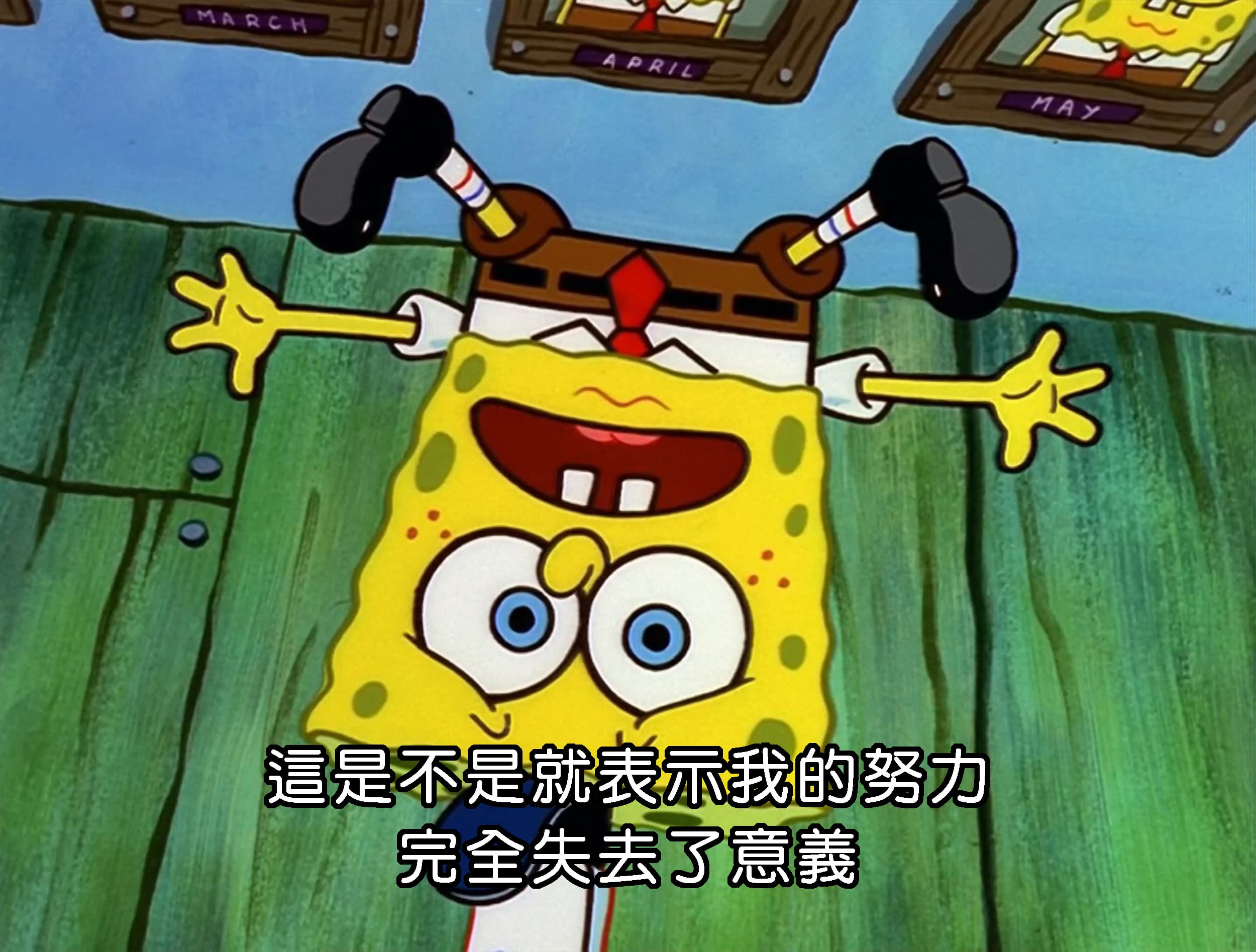 這是不是就表示我的努力 完全失去了意義