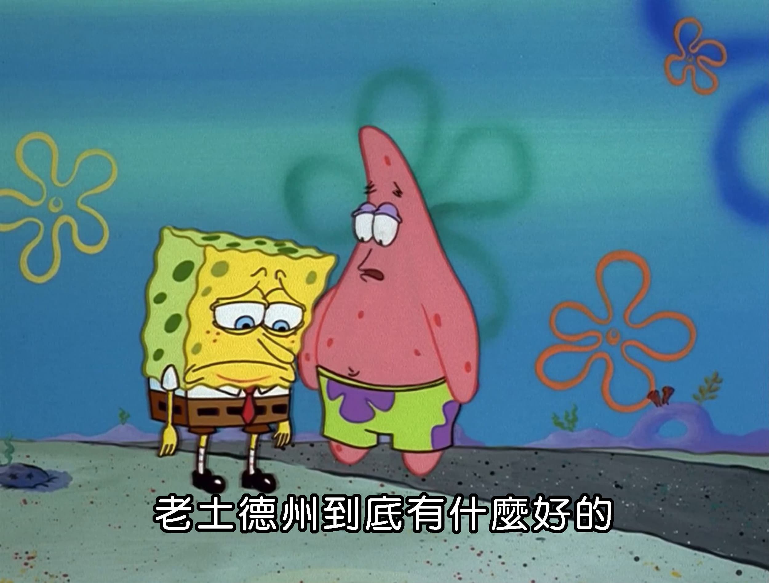 老土德州到底有什麼好的