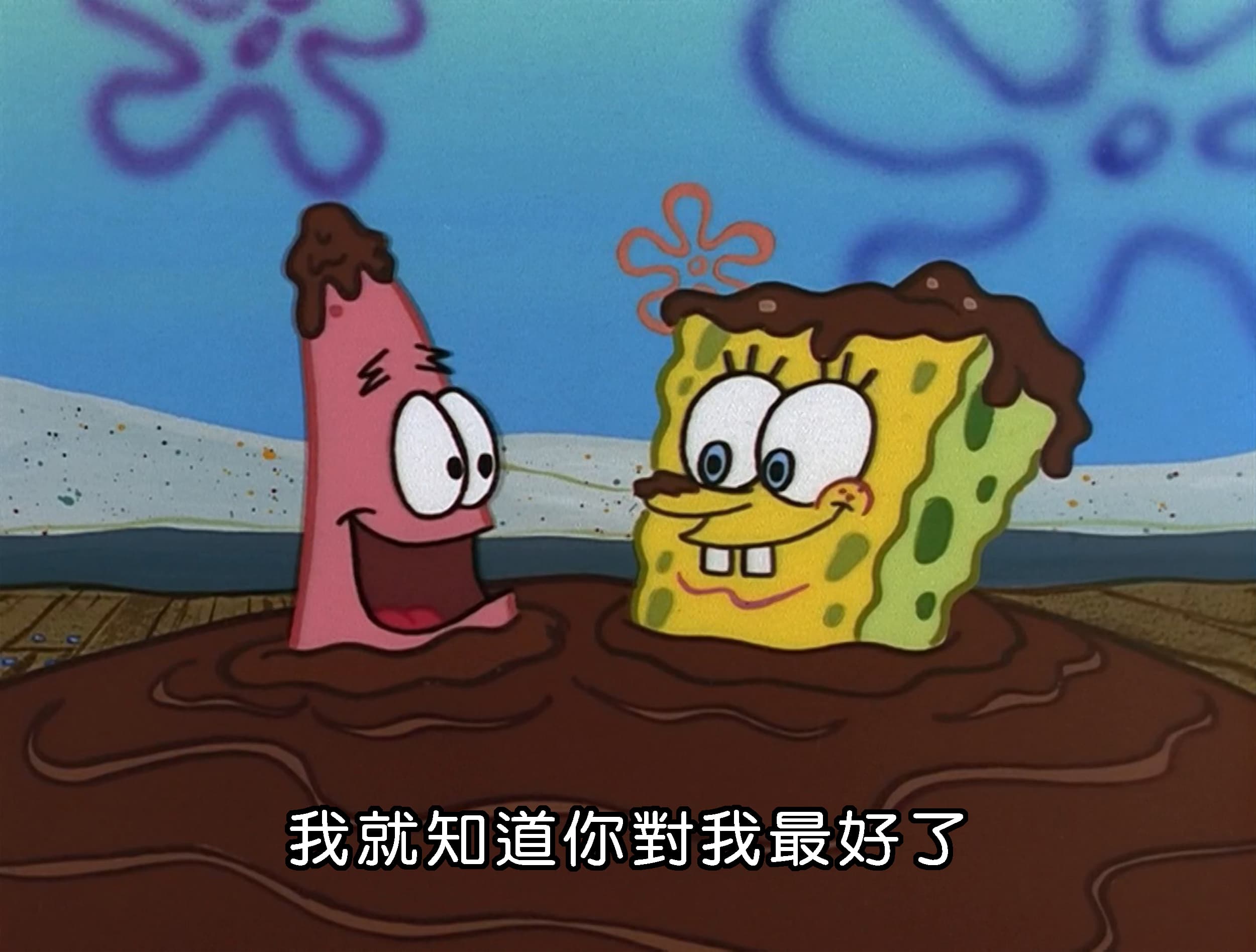 我就知道你對我最好了