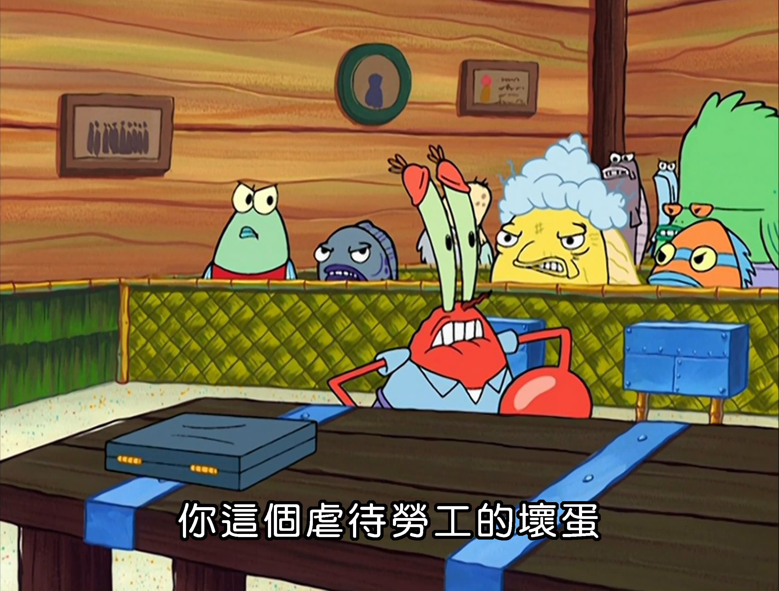 你這個虐待勞工的壞蛋