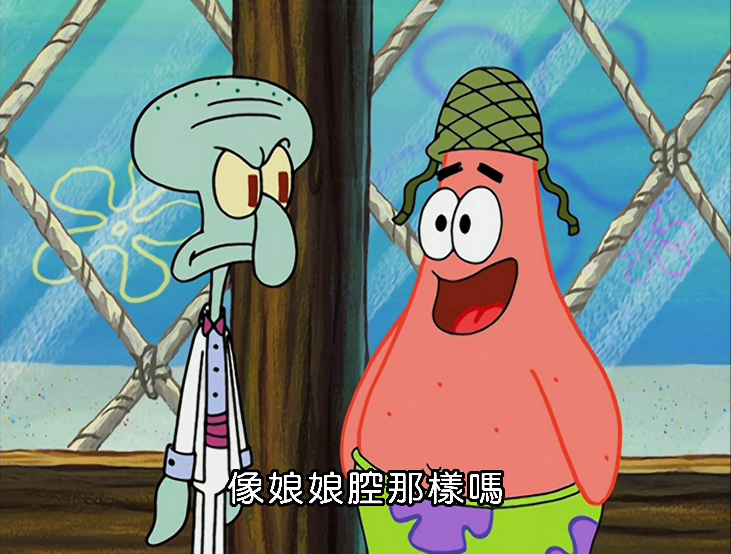 像娘娘腔那樣嗎