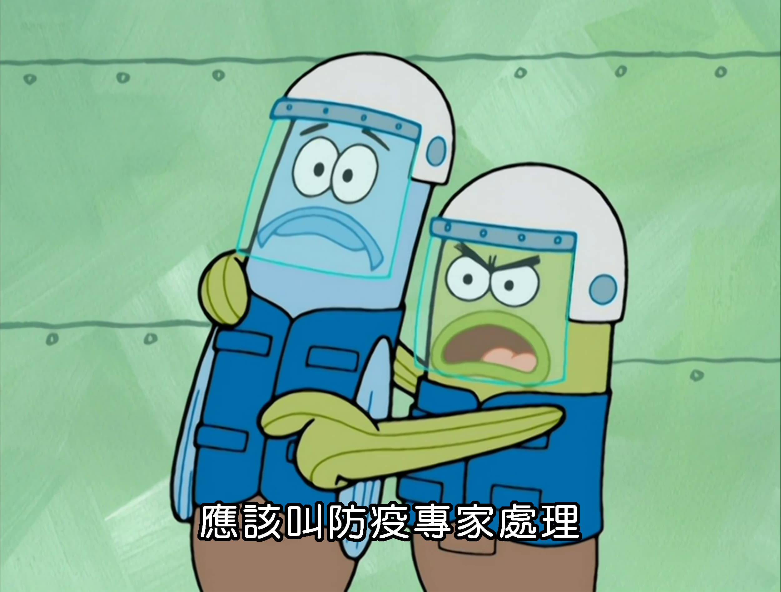 應該叫防疫專家處理