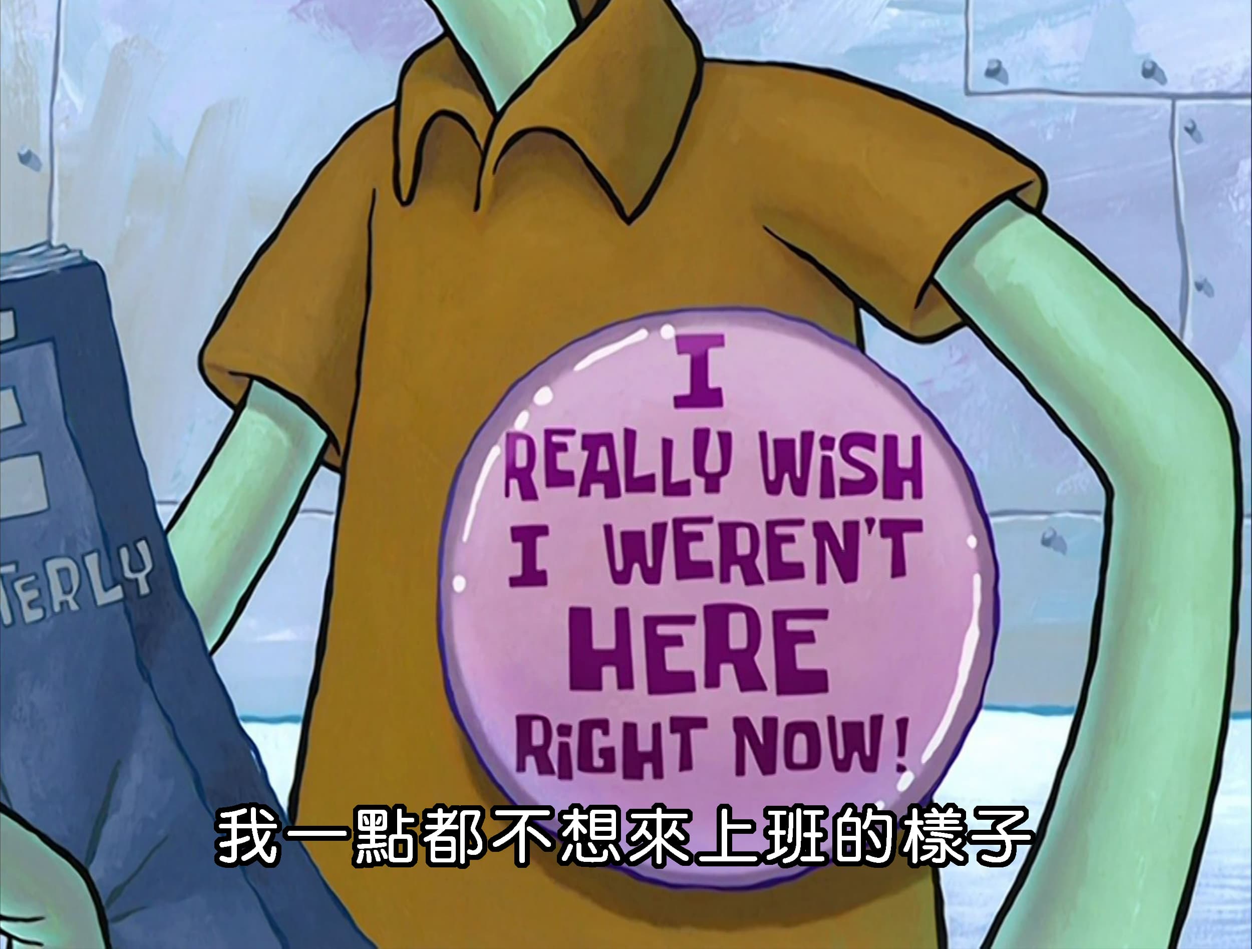 我一點都不想來上班的樣子