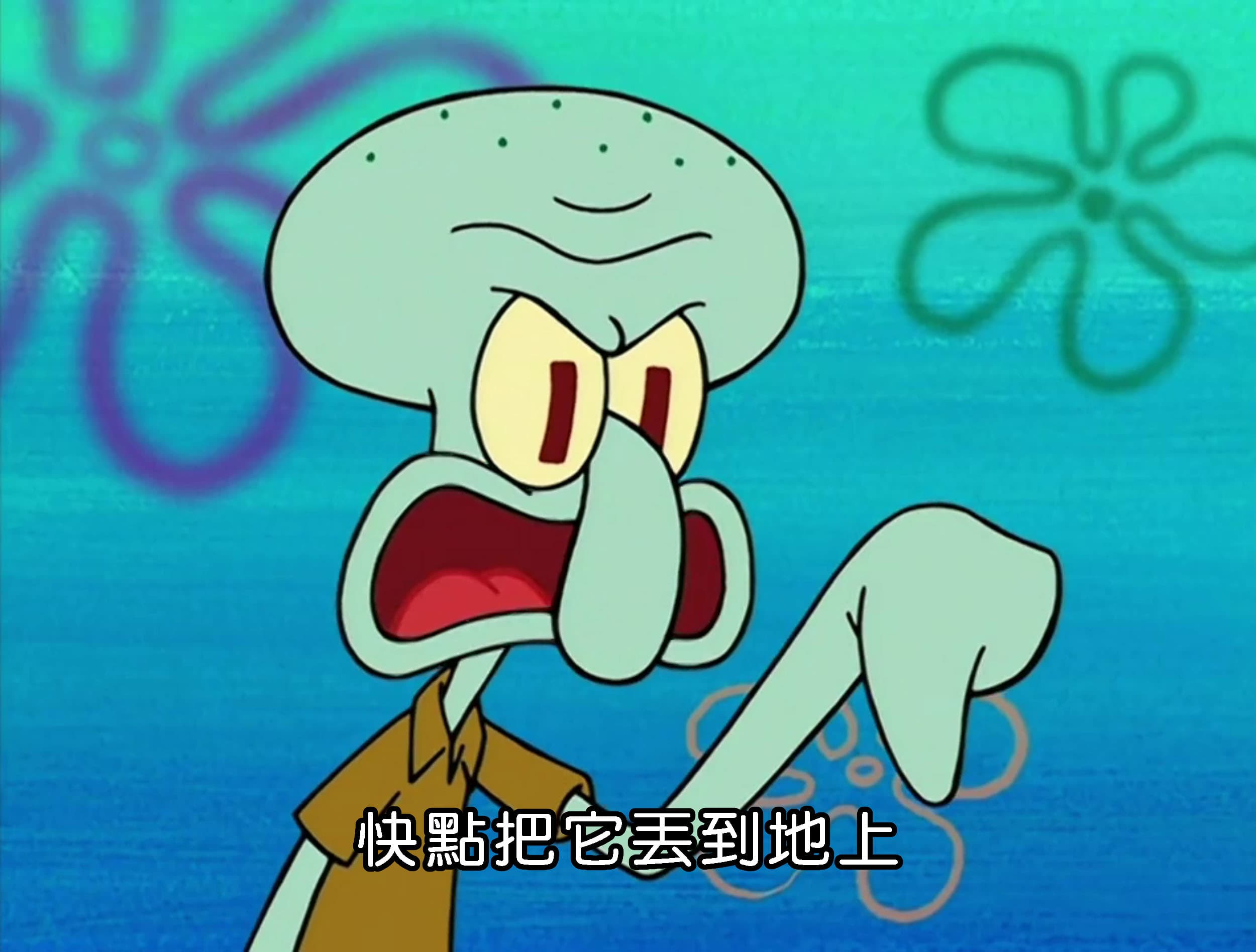 快點把它丟到地上