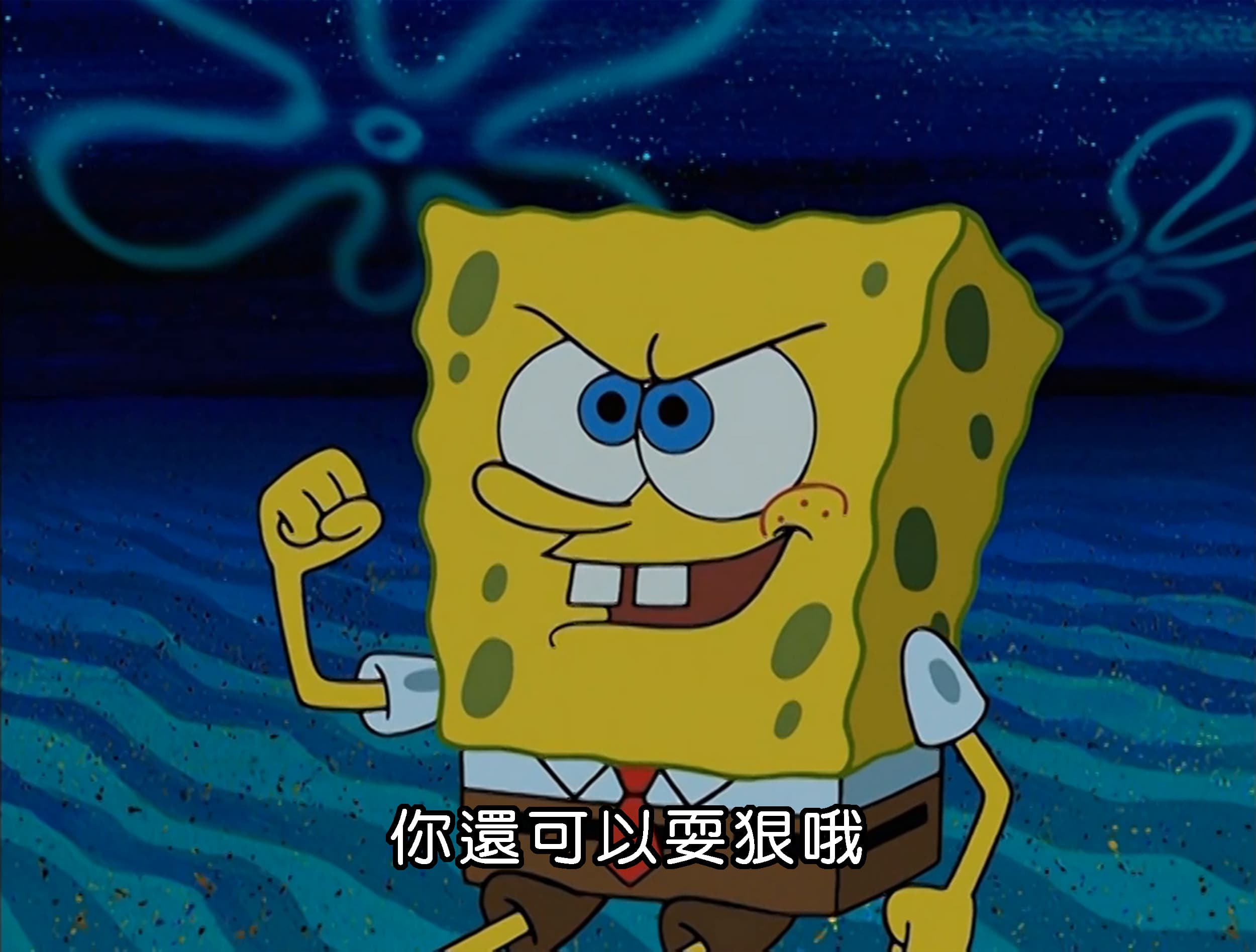 你還可以耍狠哦