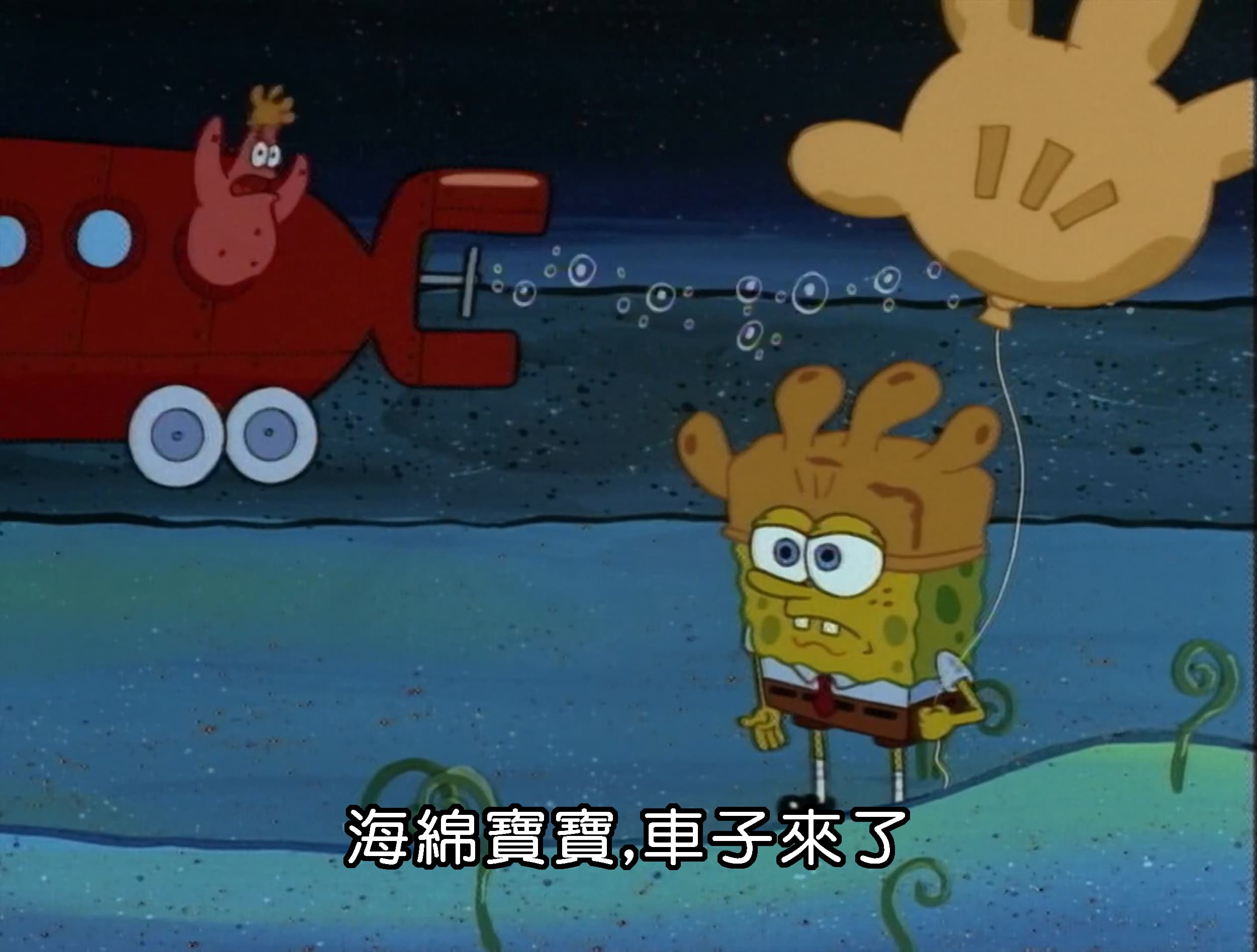 海綿寶寶 車子來了