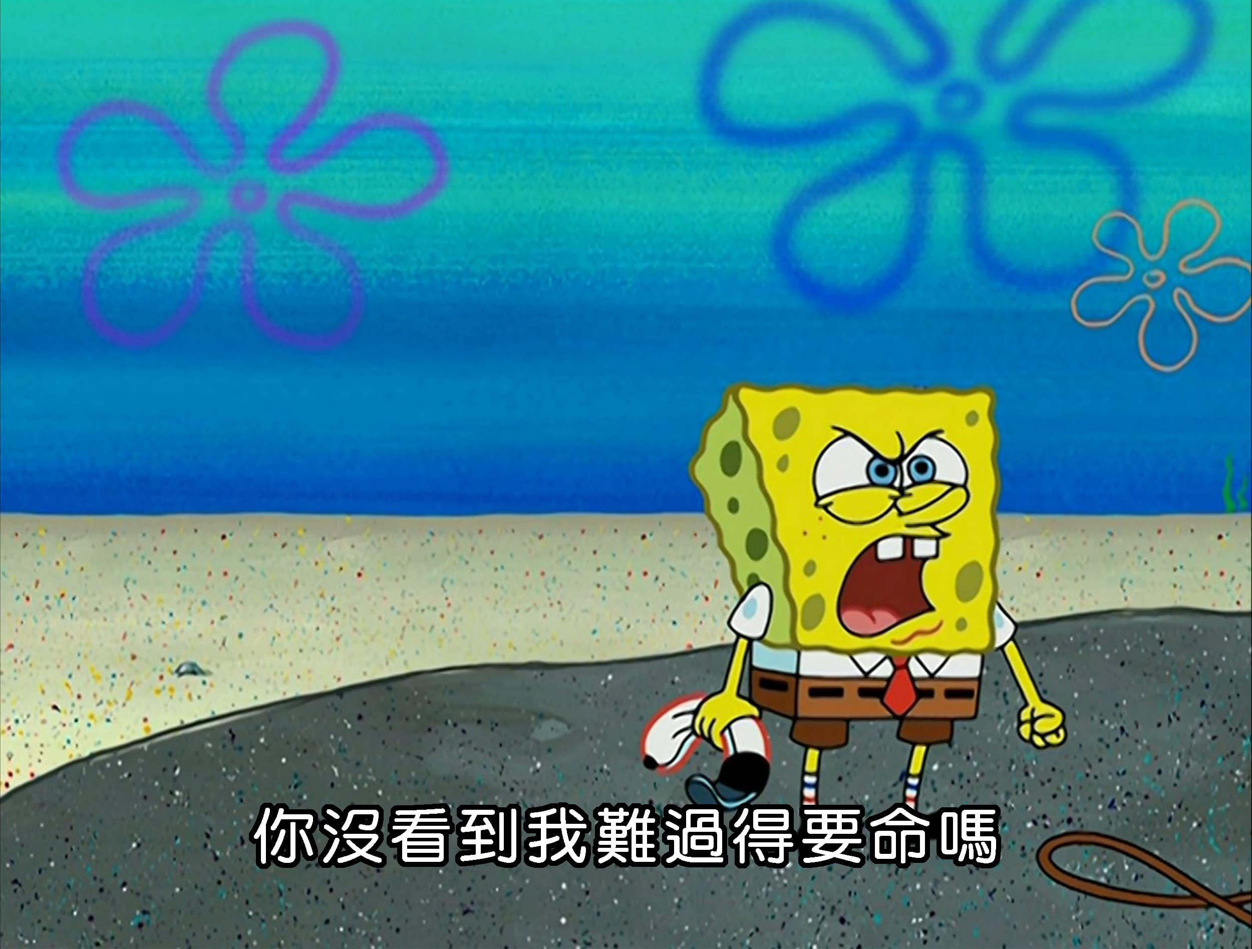 你沒看到我難過得要命嗎