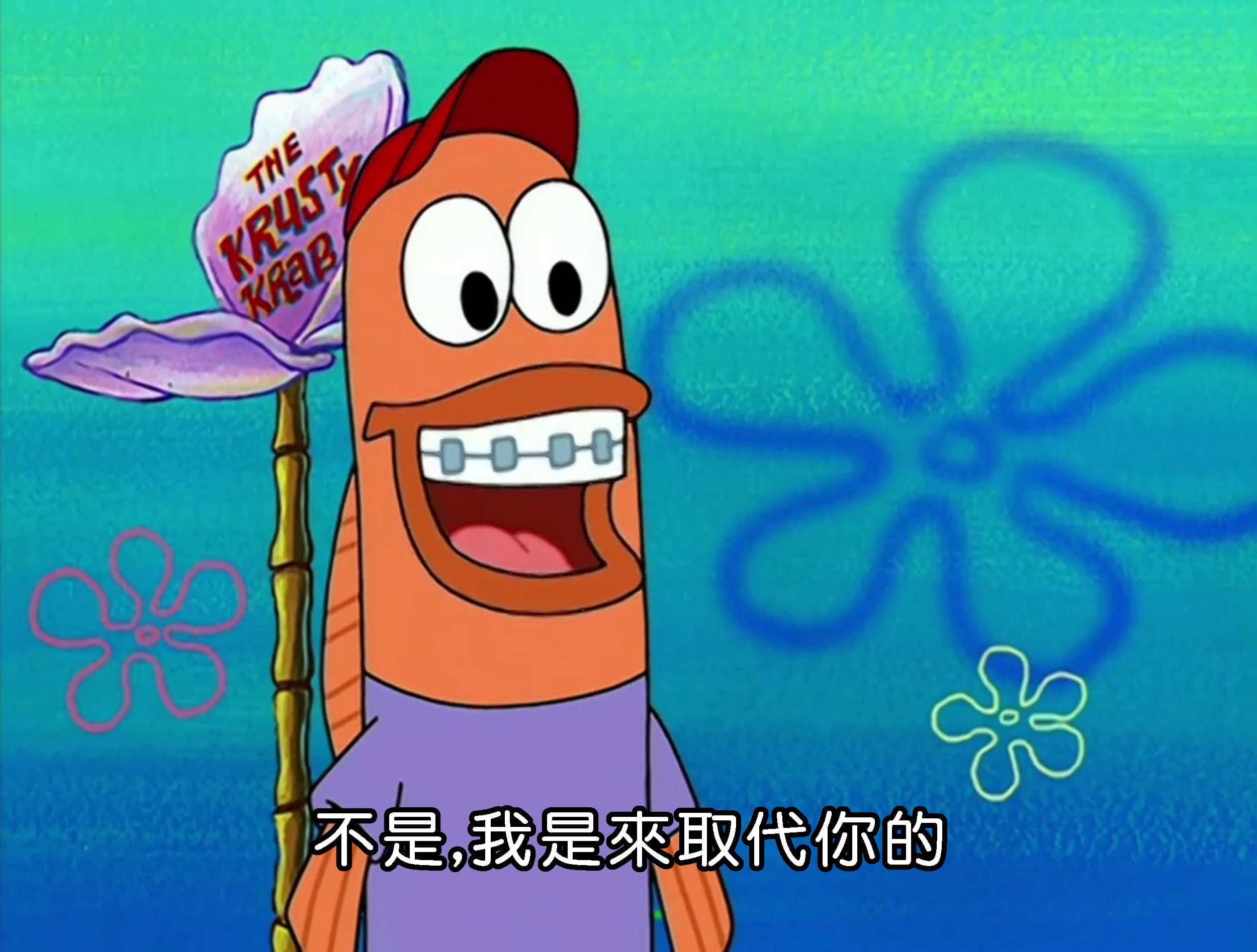 不是 我是來取代你的