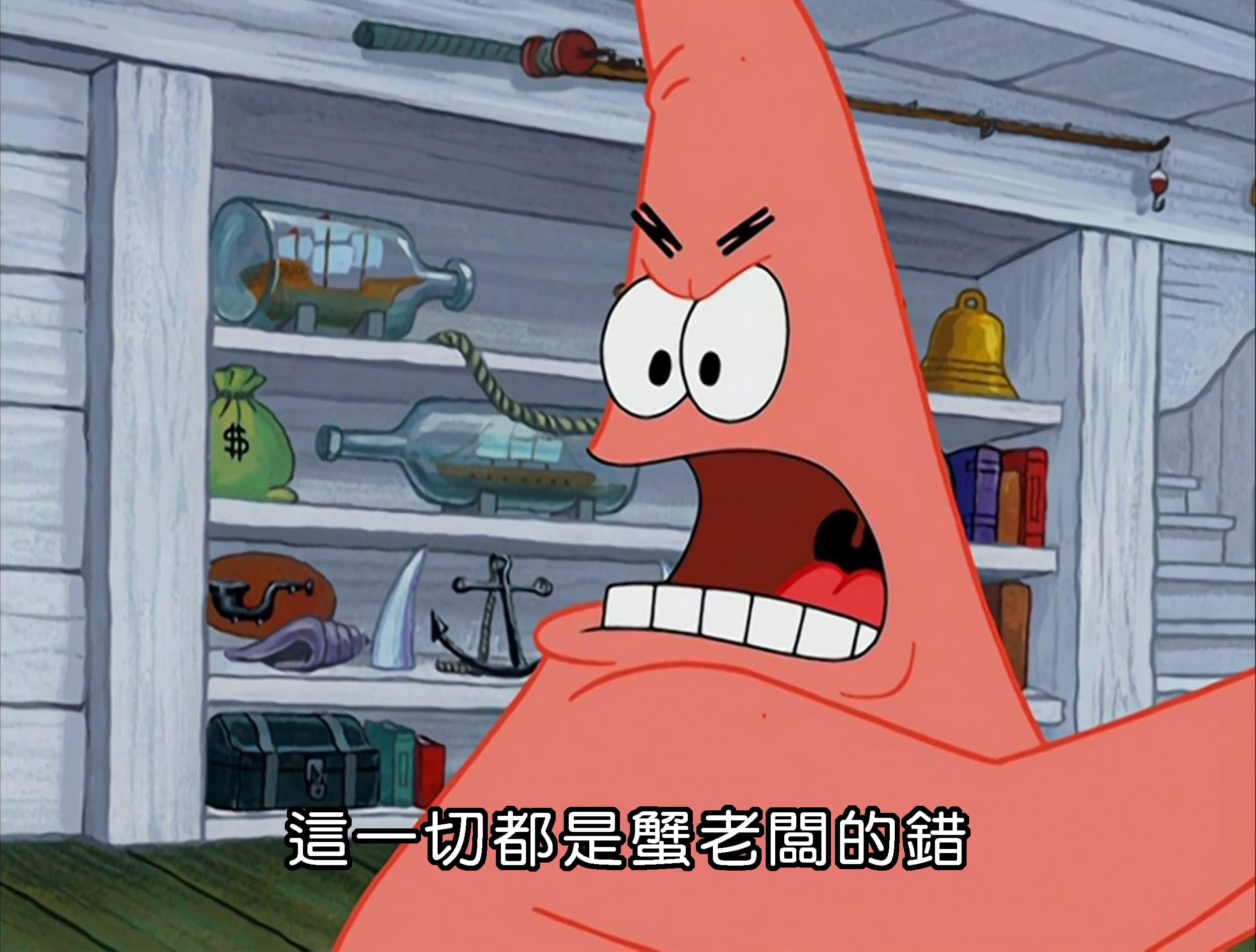 這一切都是蟹老闆的錯