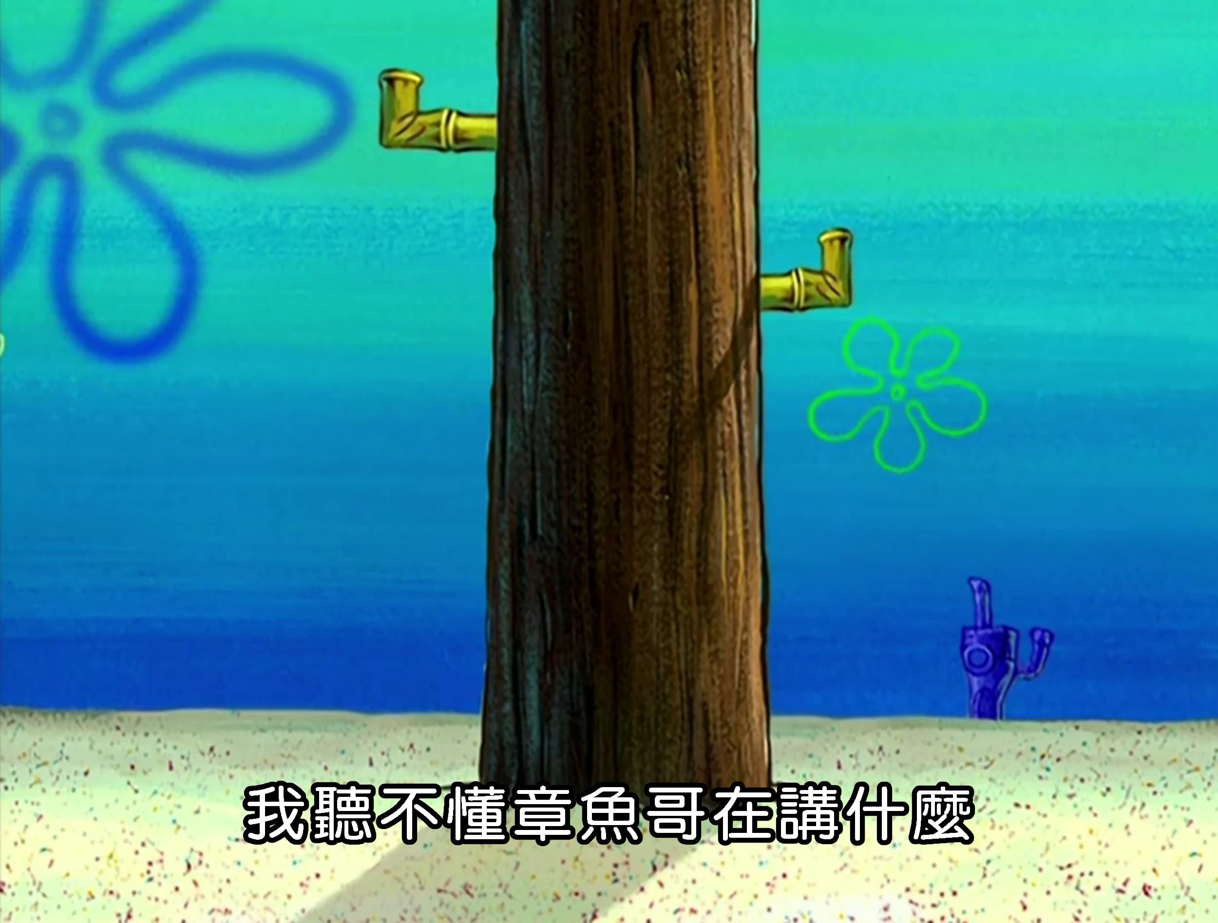 我聽不懂章魚哥在講什麼