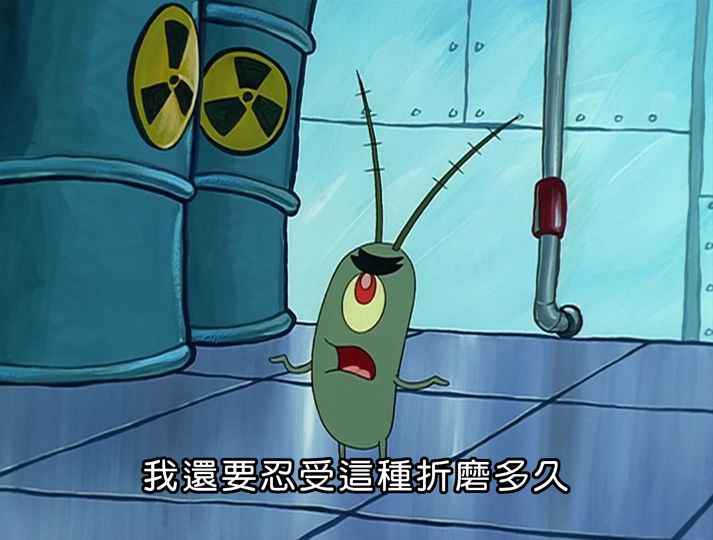 我還要忍受這種折磨多久