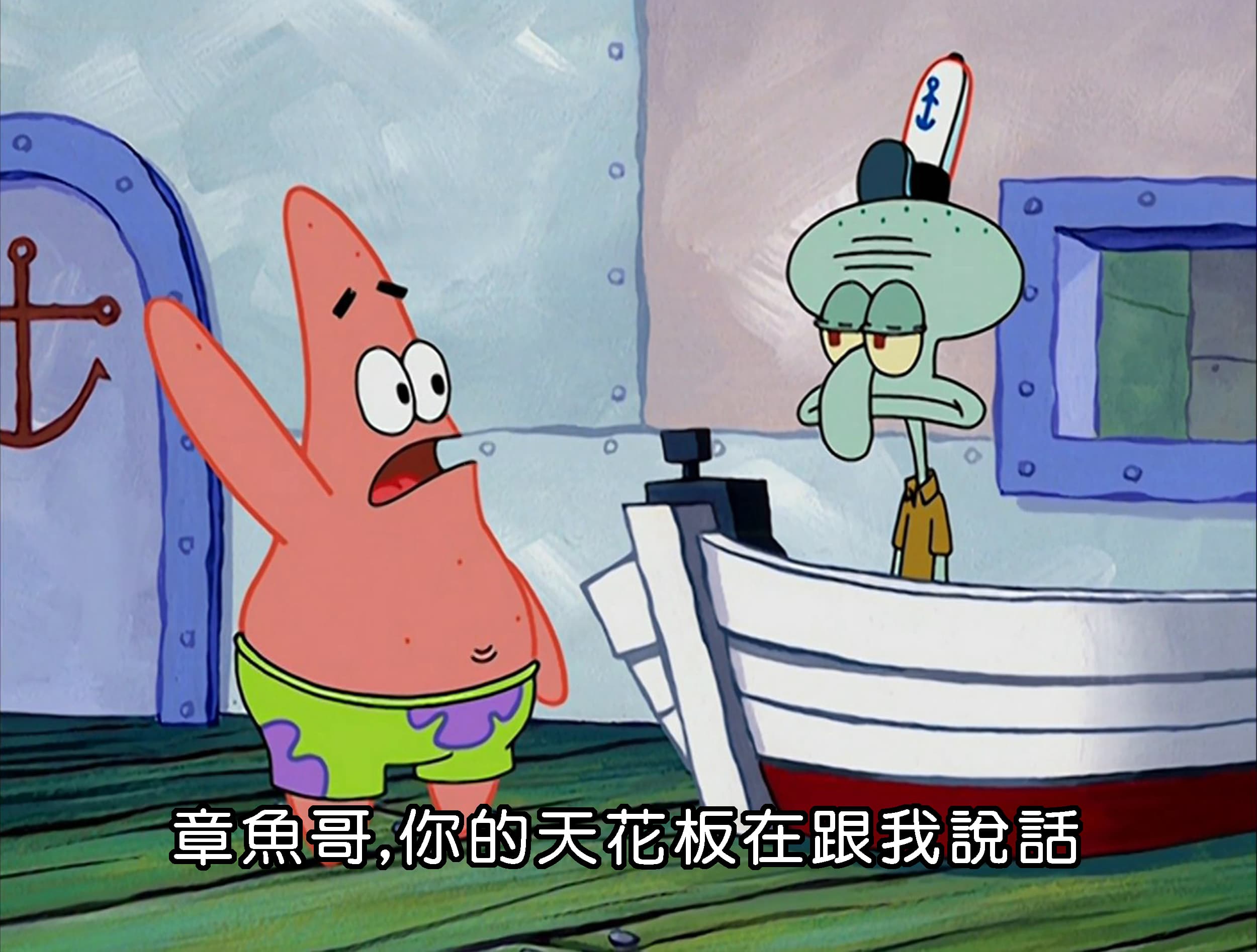 章魚哥 你的天花板在跟我說話