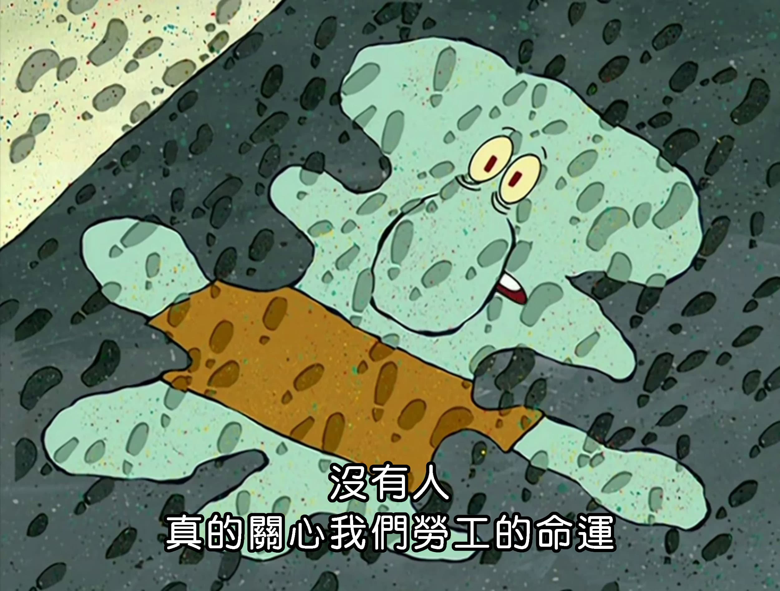 沒有人 真的關心我們勞工的命運