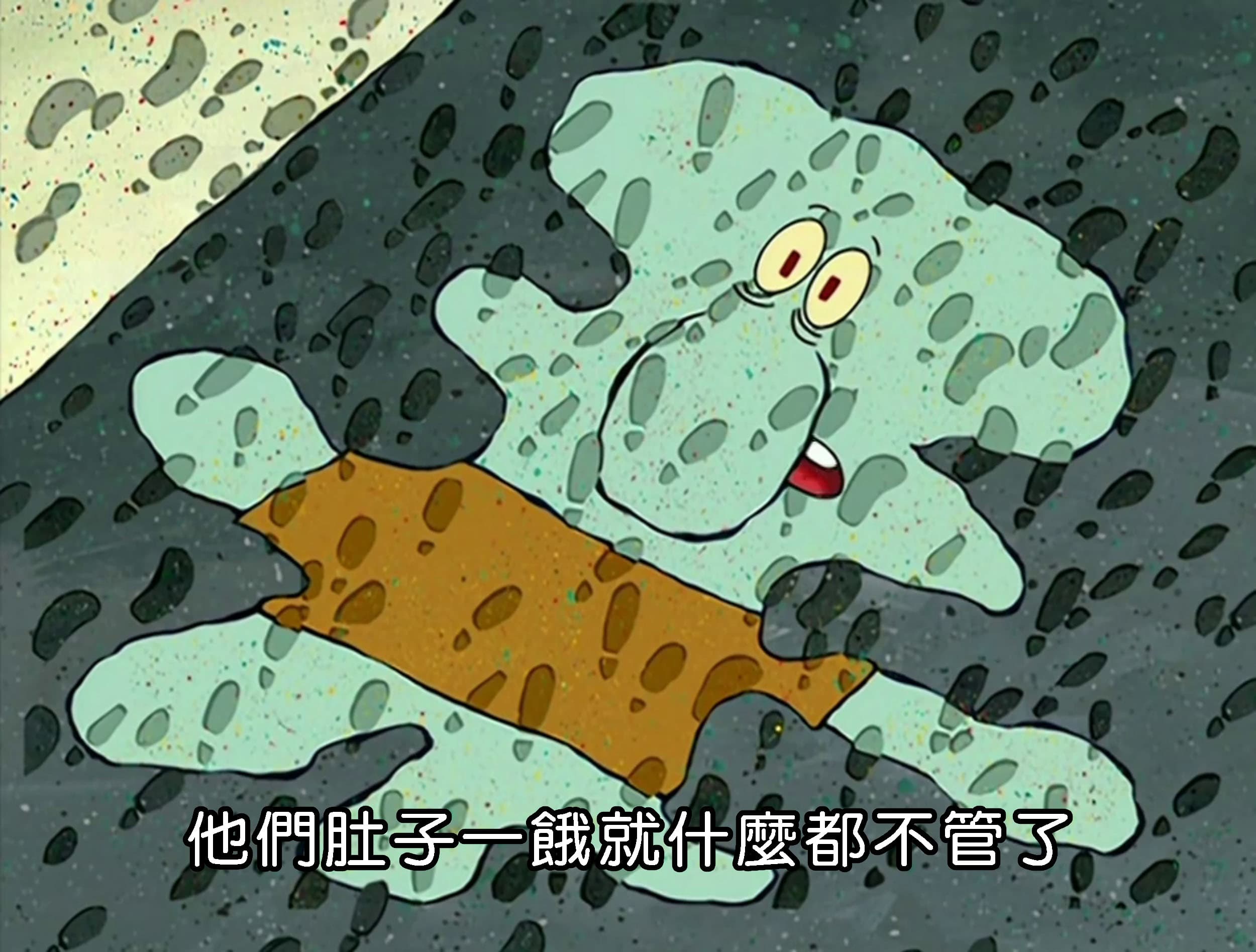 他們肚子一餓就什麼都不管了