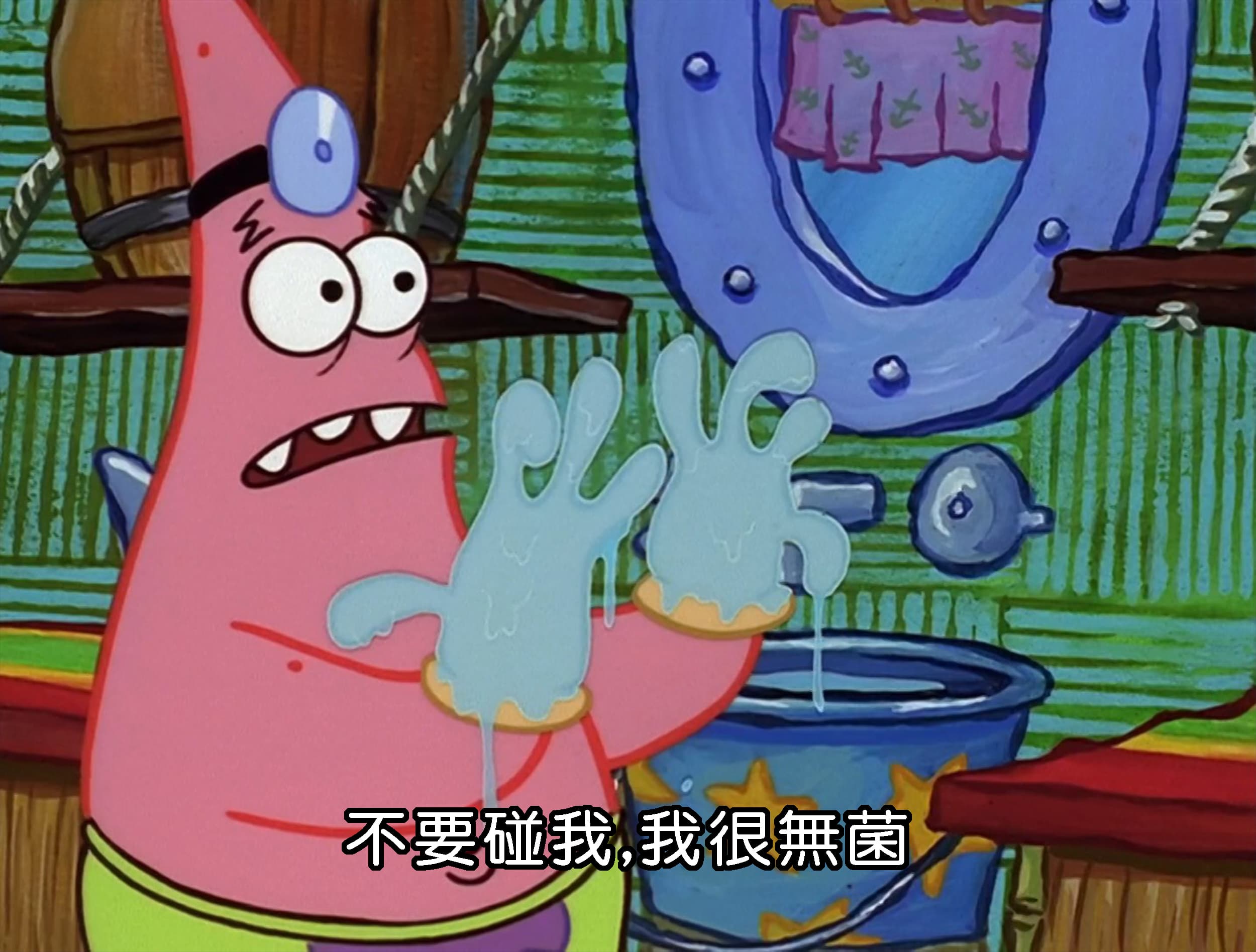 不要碰我 我很無菌