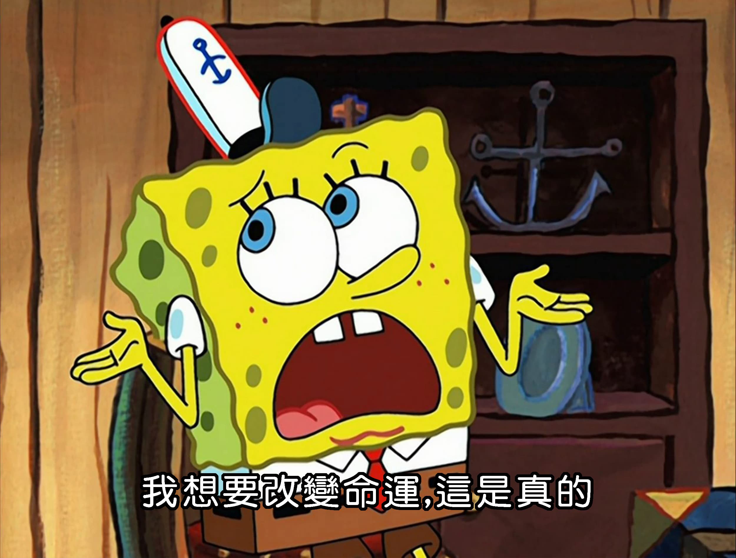 我想要改變命運 這是真的