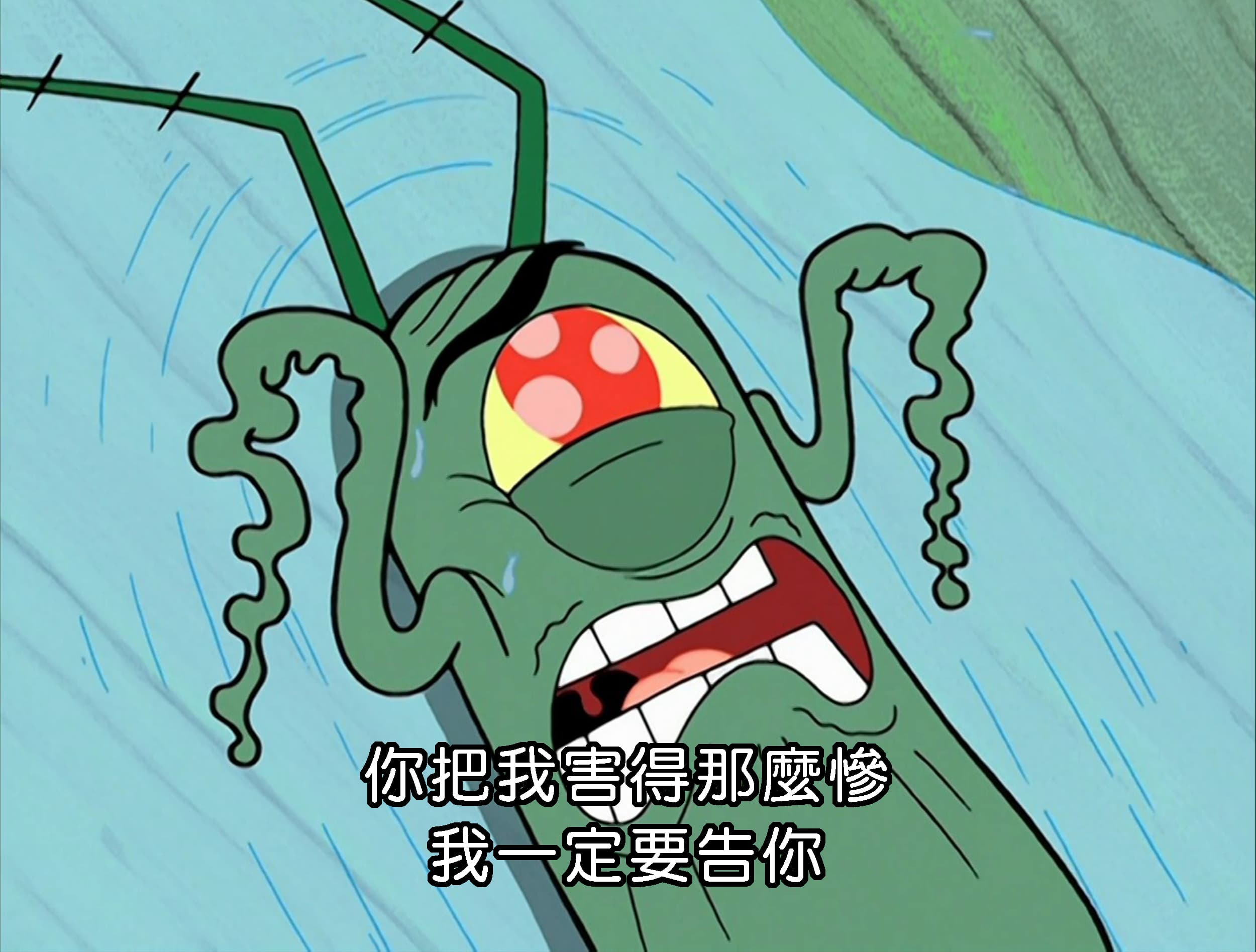 你把我害得那麼慘 我一定要告你