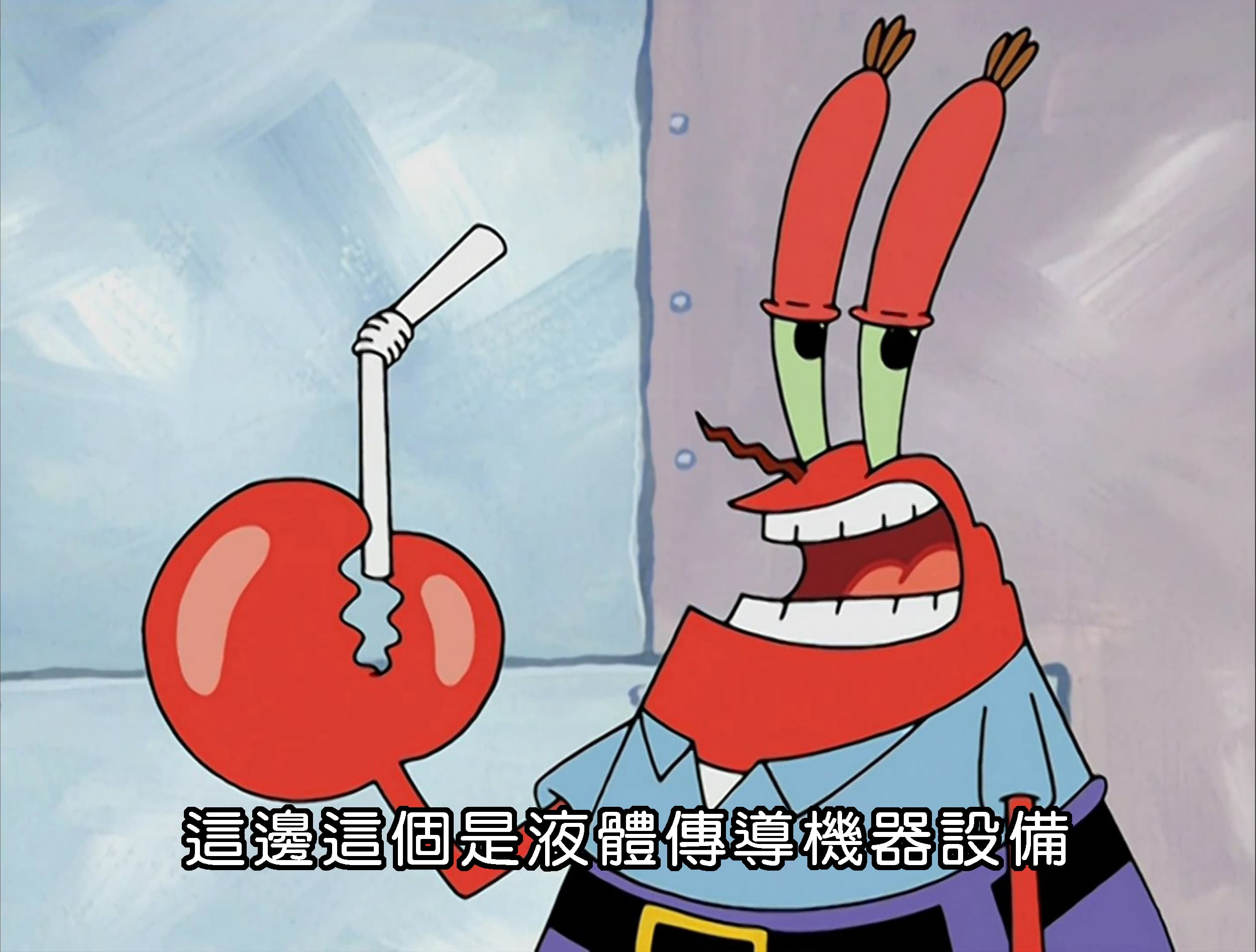 這邊這個是液體傳導機器設備