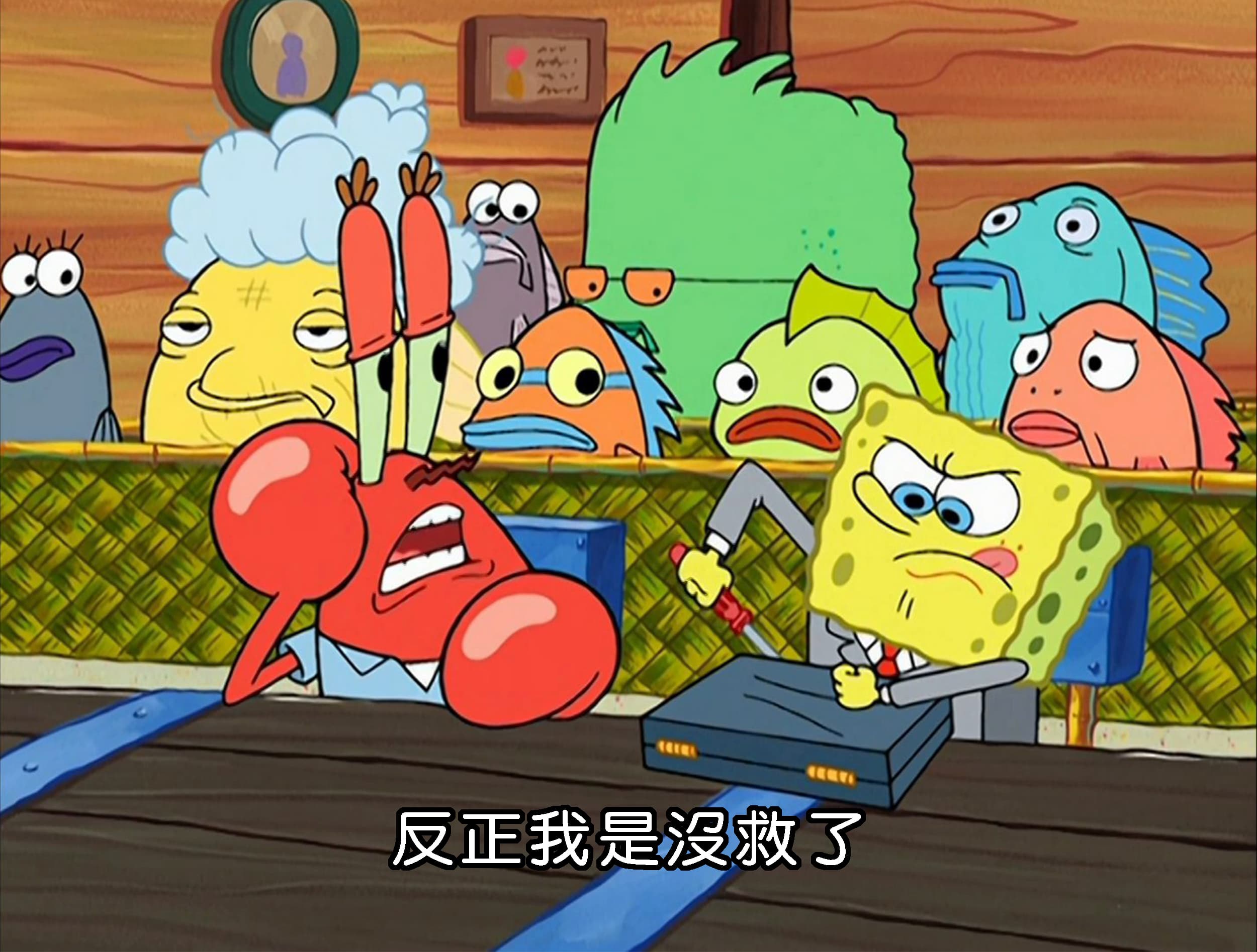 反正我是沒救了