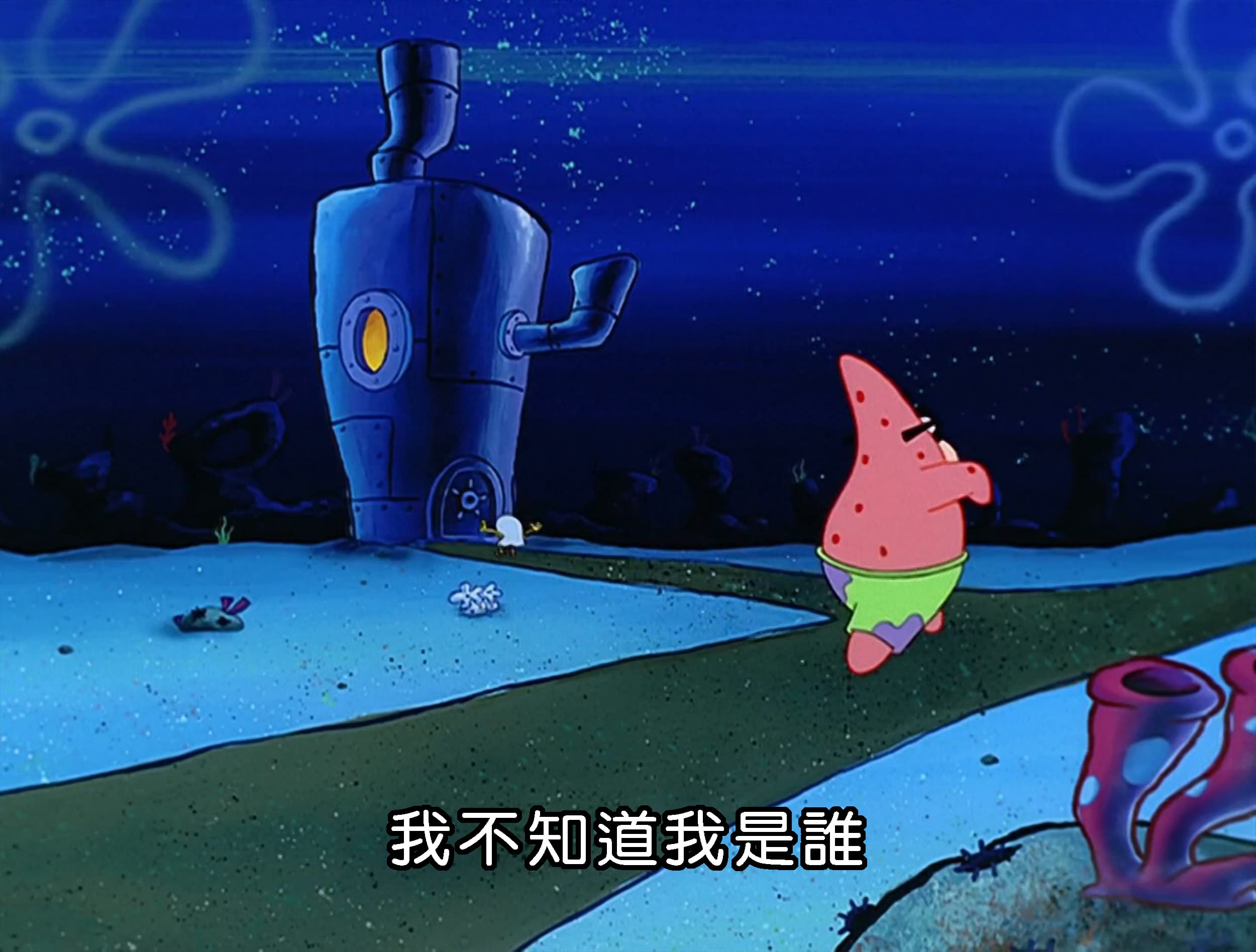 我不知道我是誰