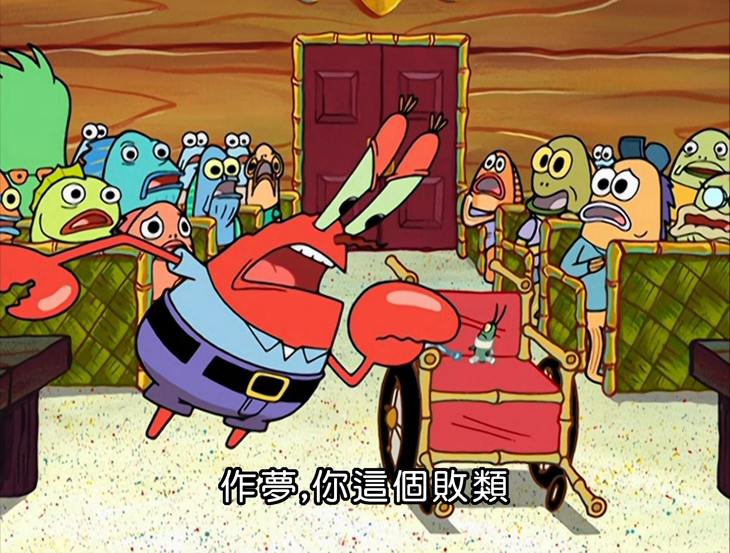 作夢 你這個敗類