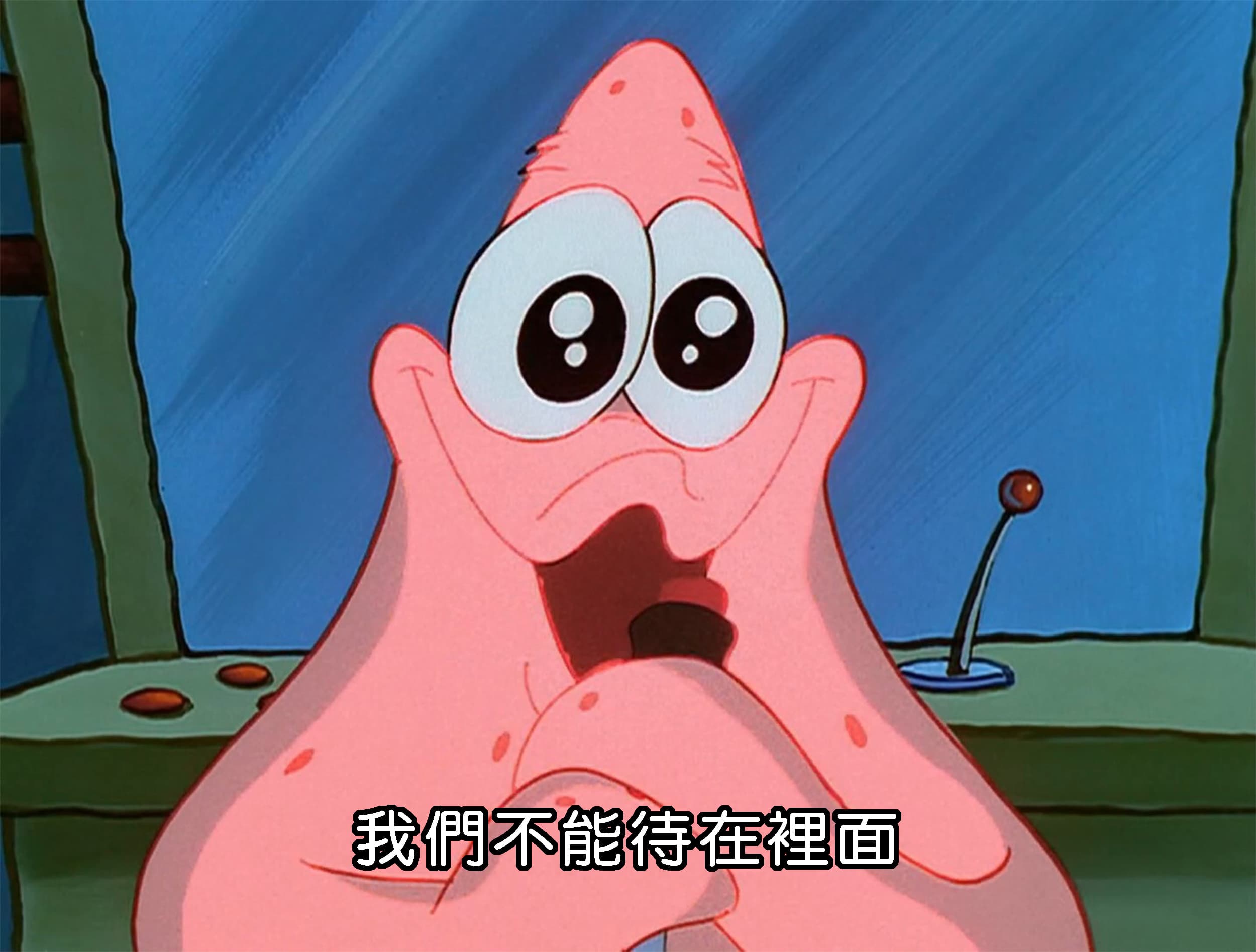 我們不能待在裡面