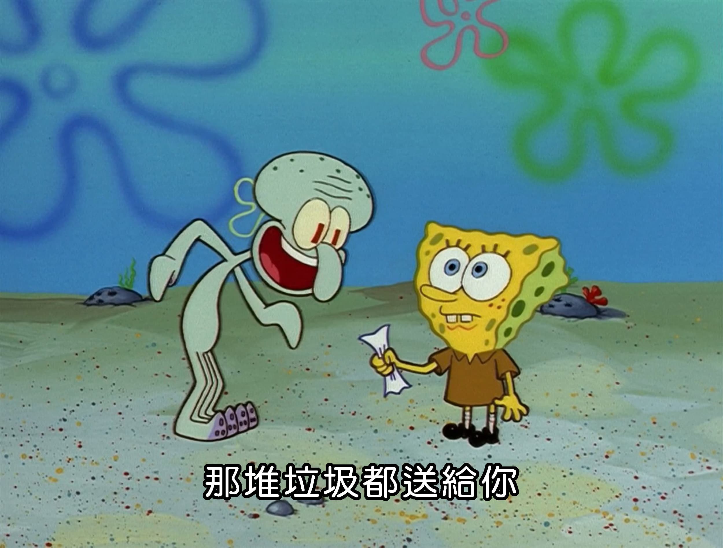 那堆垃圾都送給你