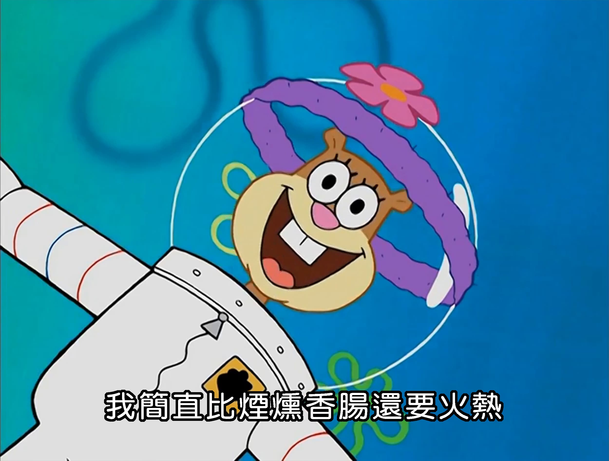 我簡直比煙燻香腸還要火熱