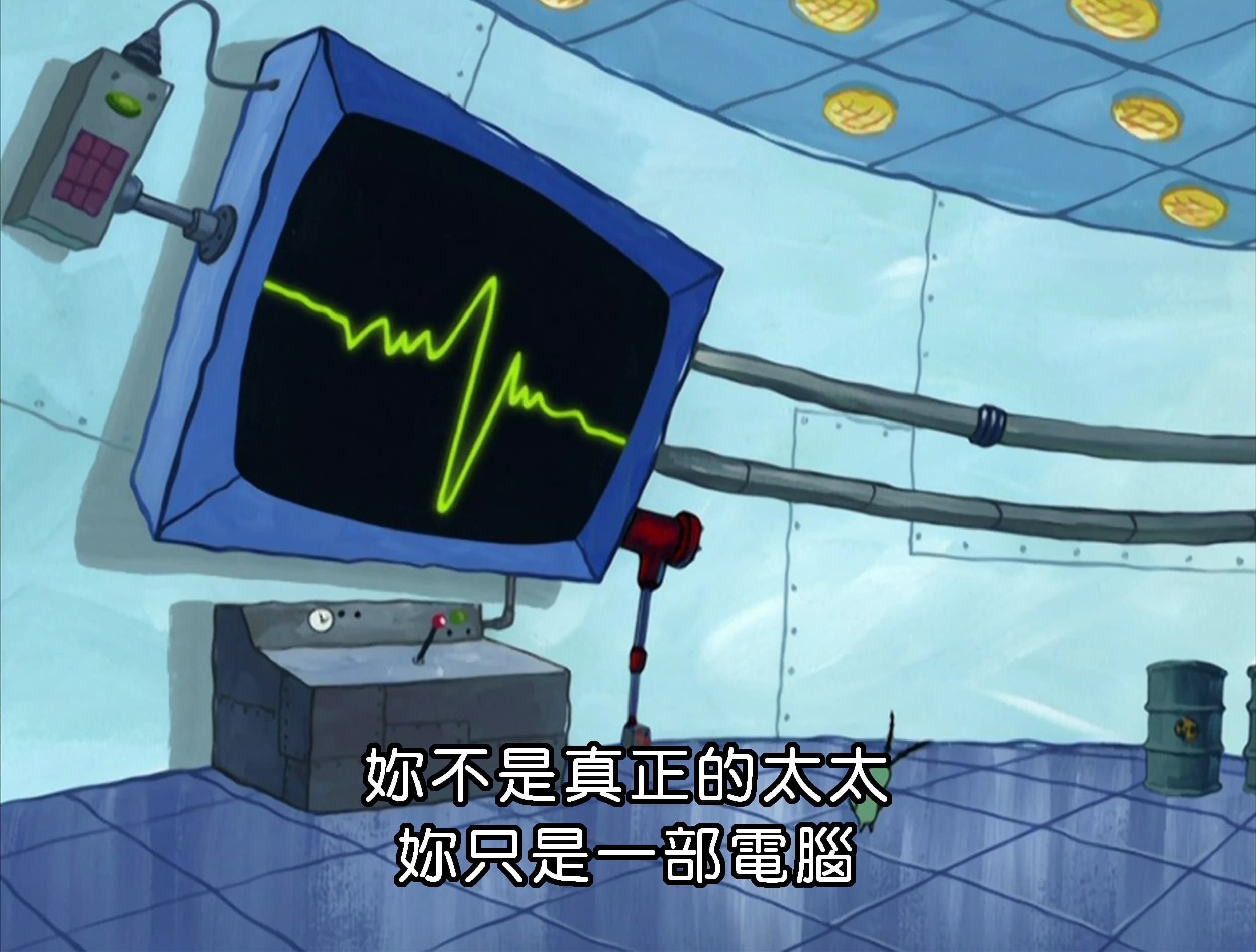 妳不是真正的太太 妳只是一部電腦