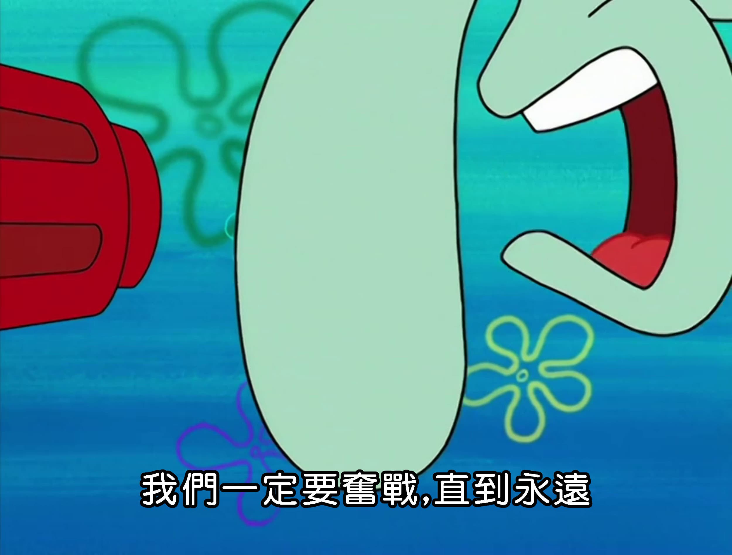 我們一定要奮戰 直到永遠