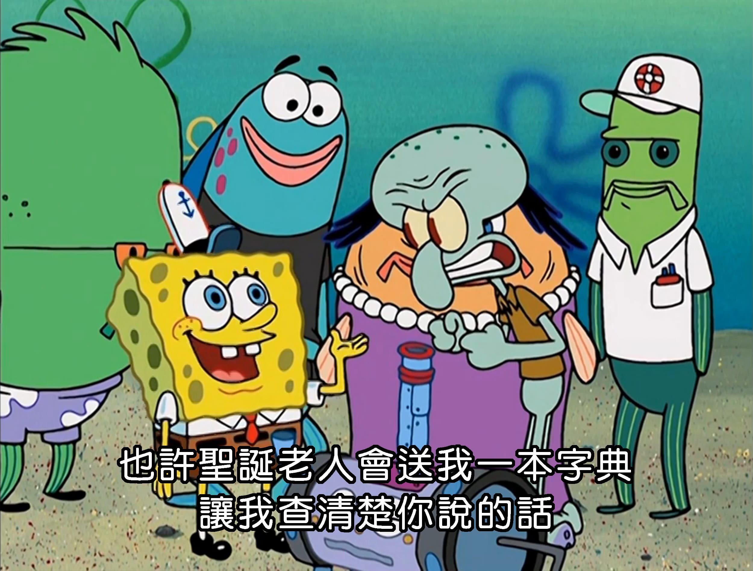 也許聖誕老人會送我一本字典 讓我查清楚你說的話