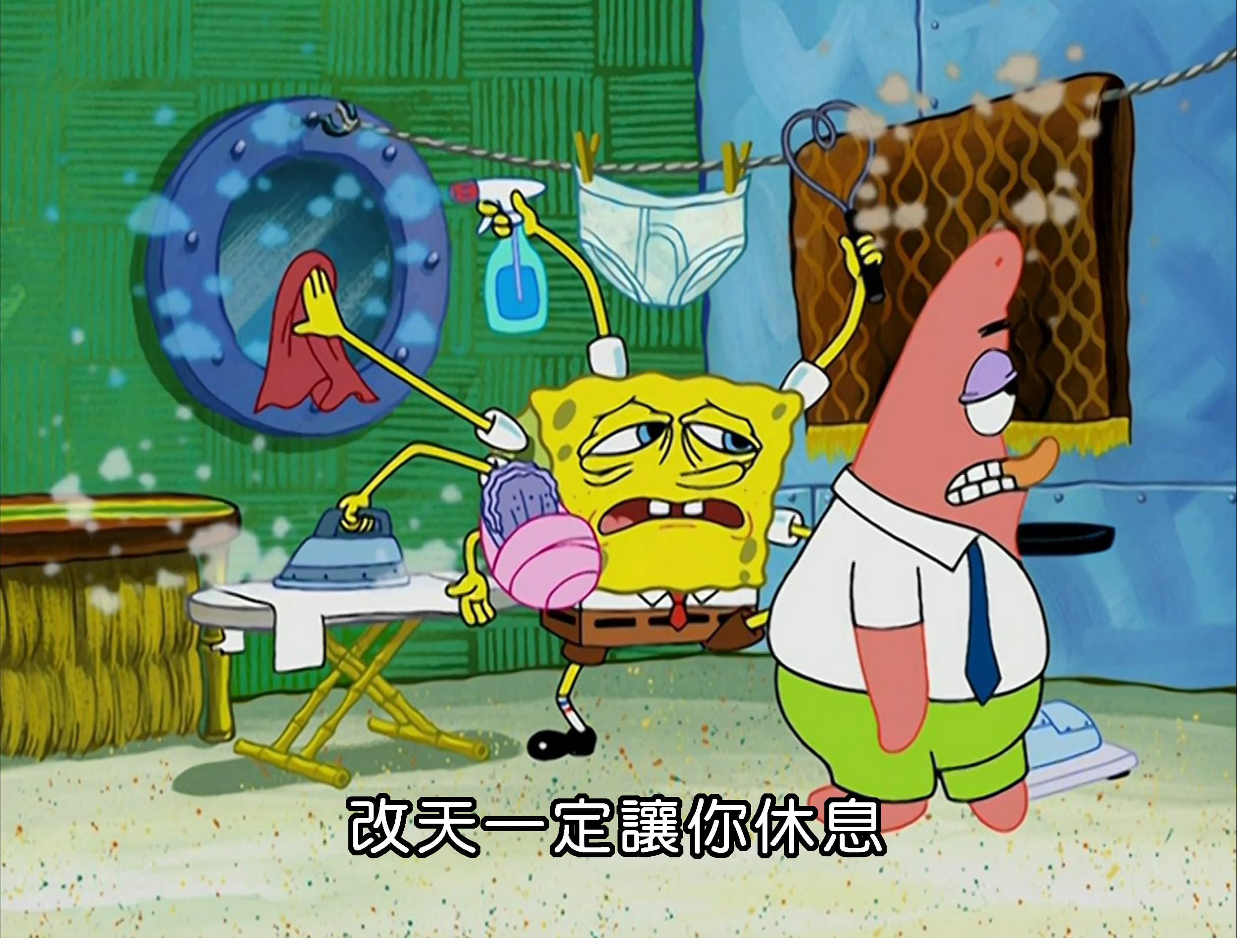 改天一定讓你休息