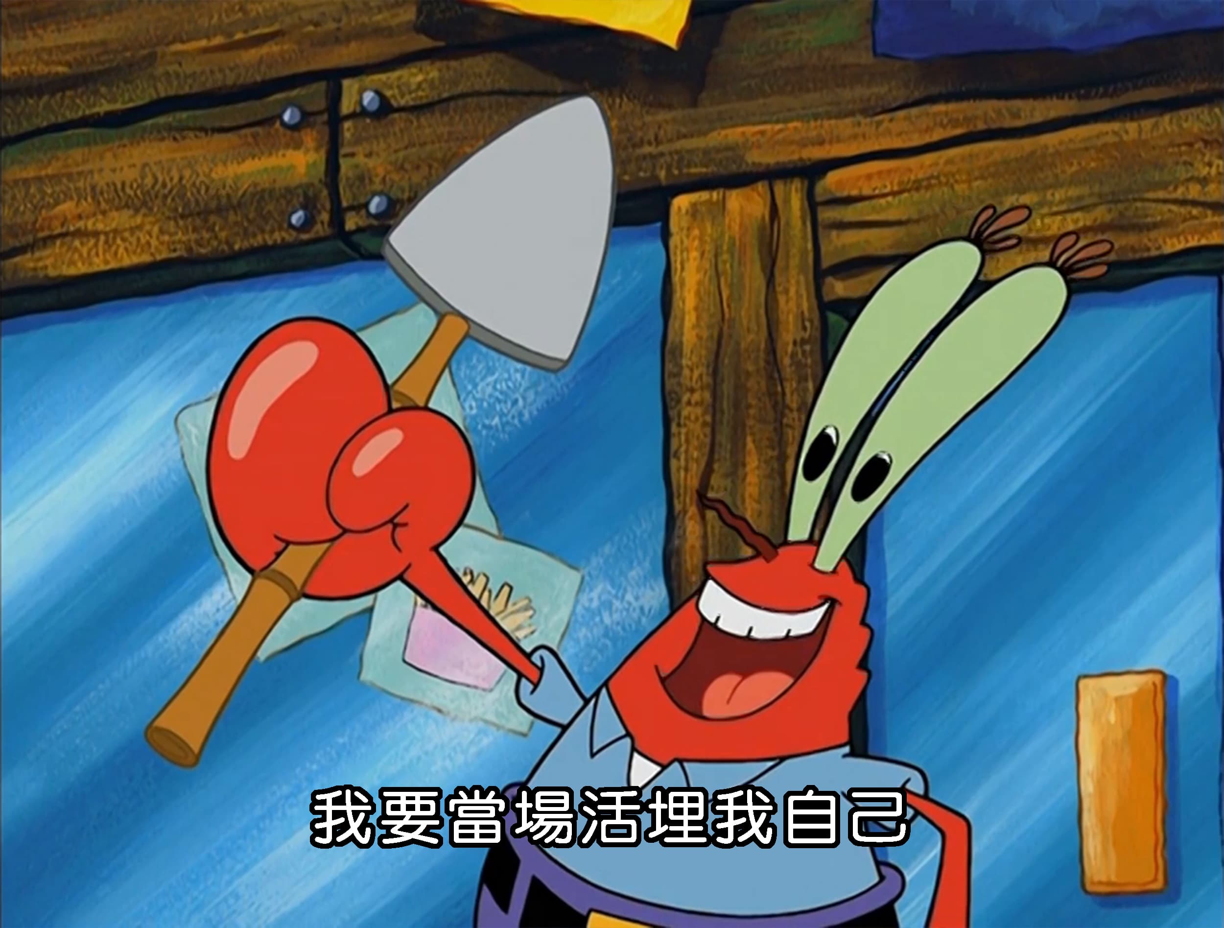 我要當場活埋我自己