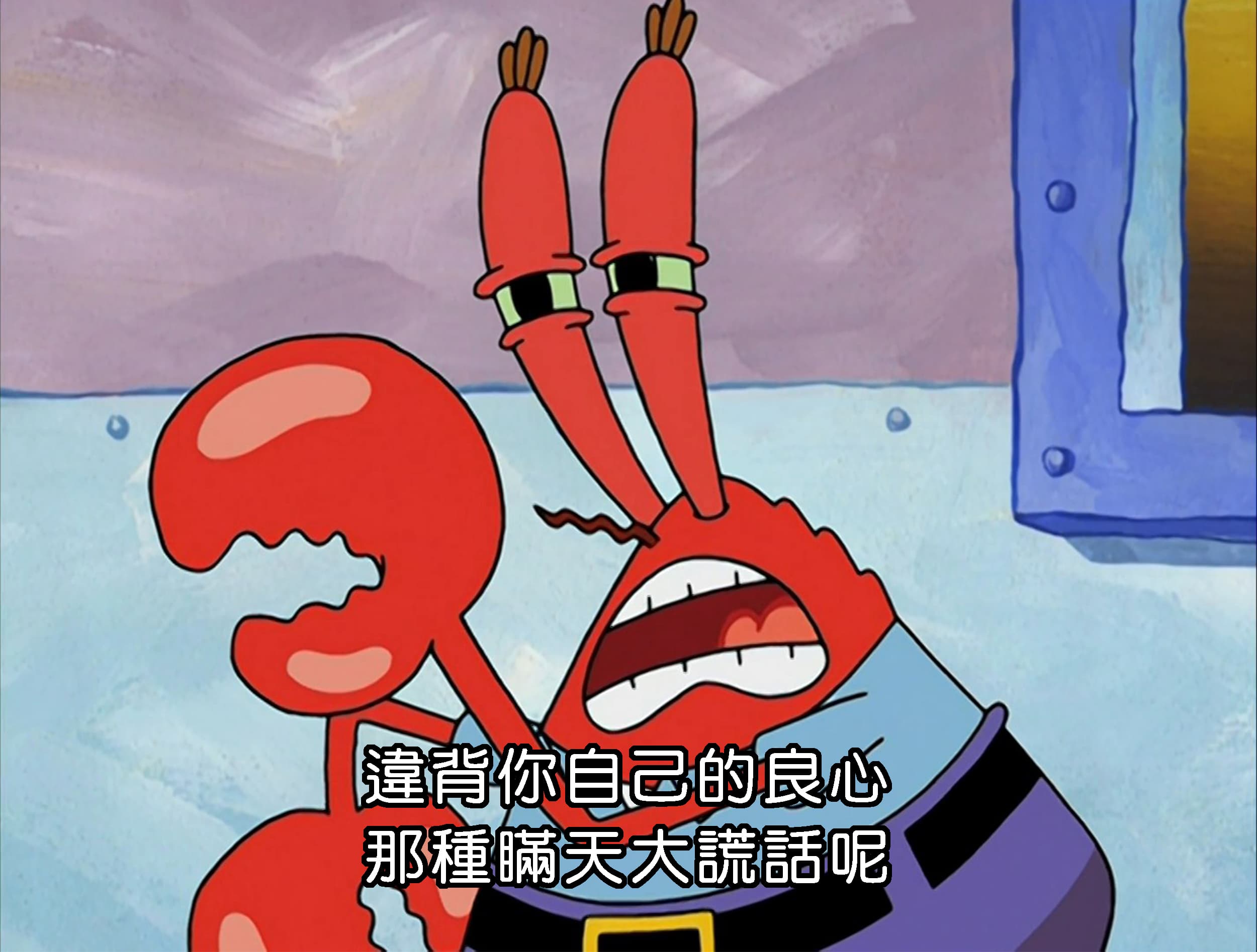 違背你自己的良心 那種瞞天大謊話呢