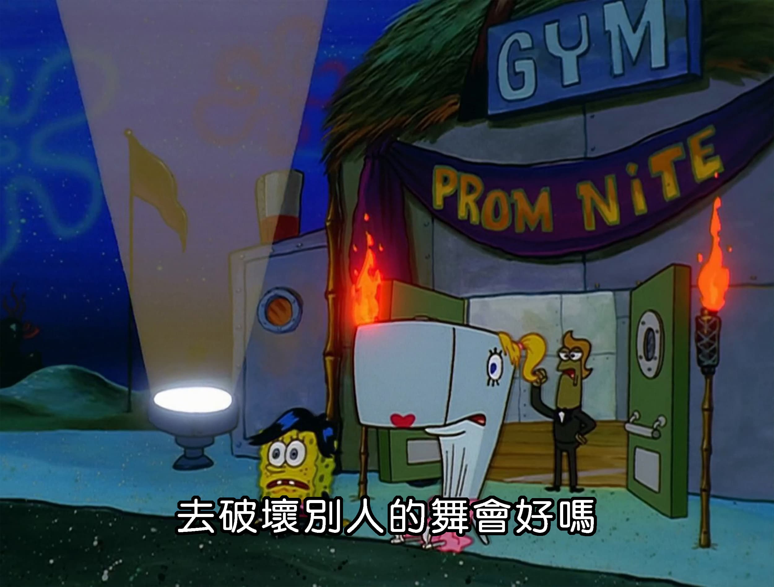 去破壞別人的舞會好嗎