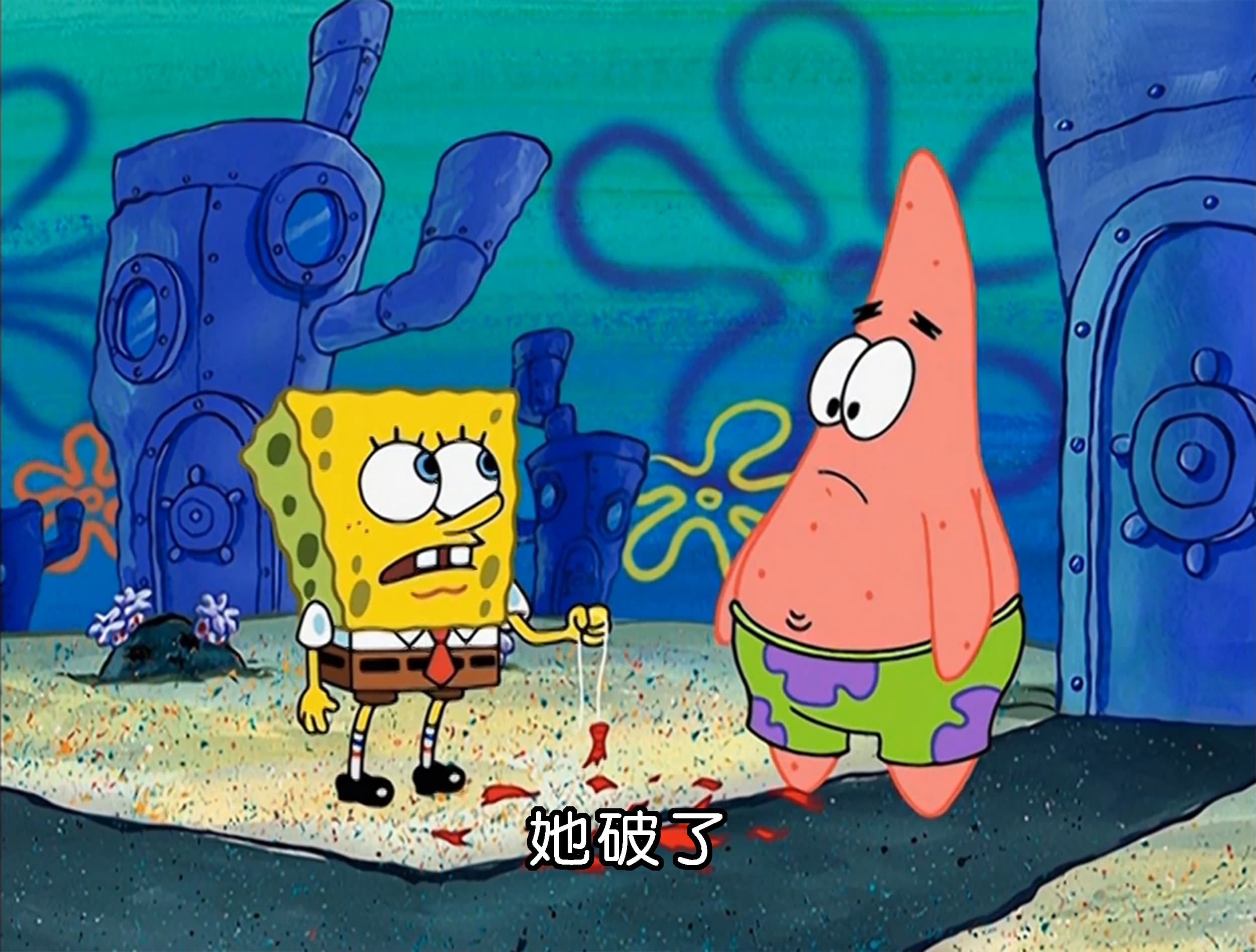 她破了