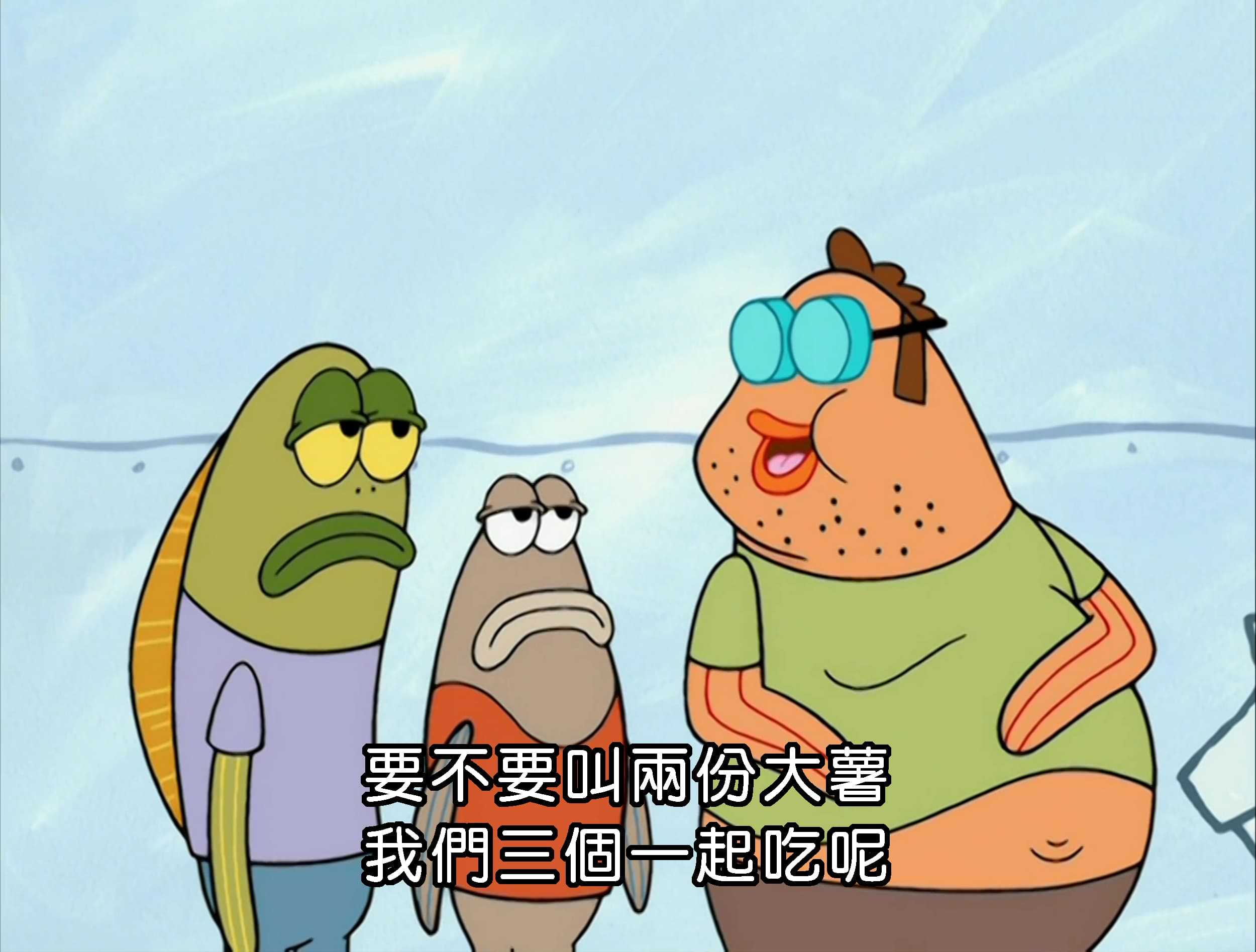 要不要叫兩份大薯 我們三個一起吃呢