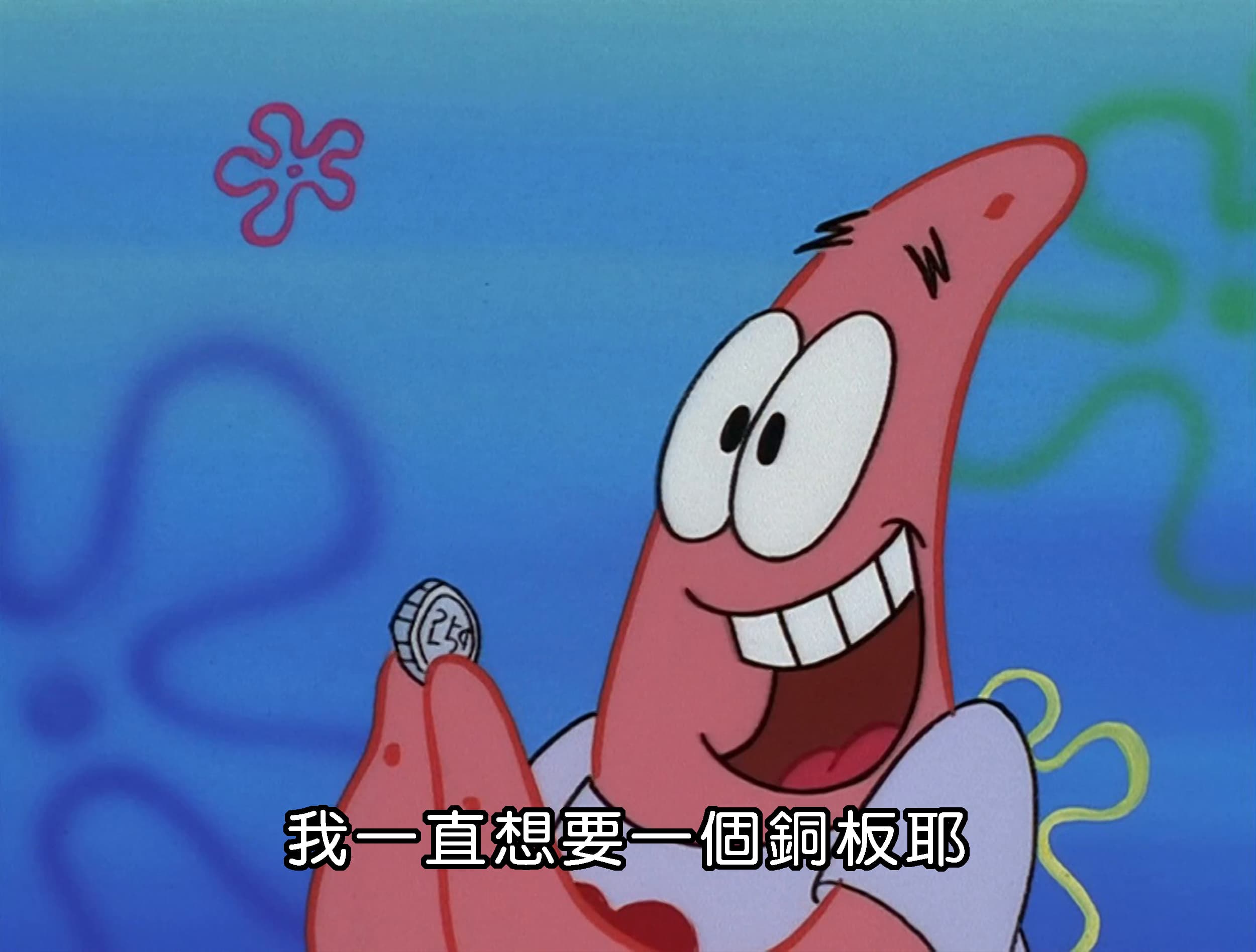 我一直想要一個銅板耶