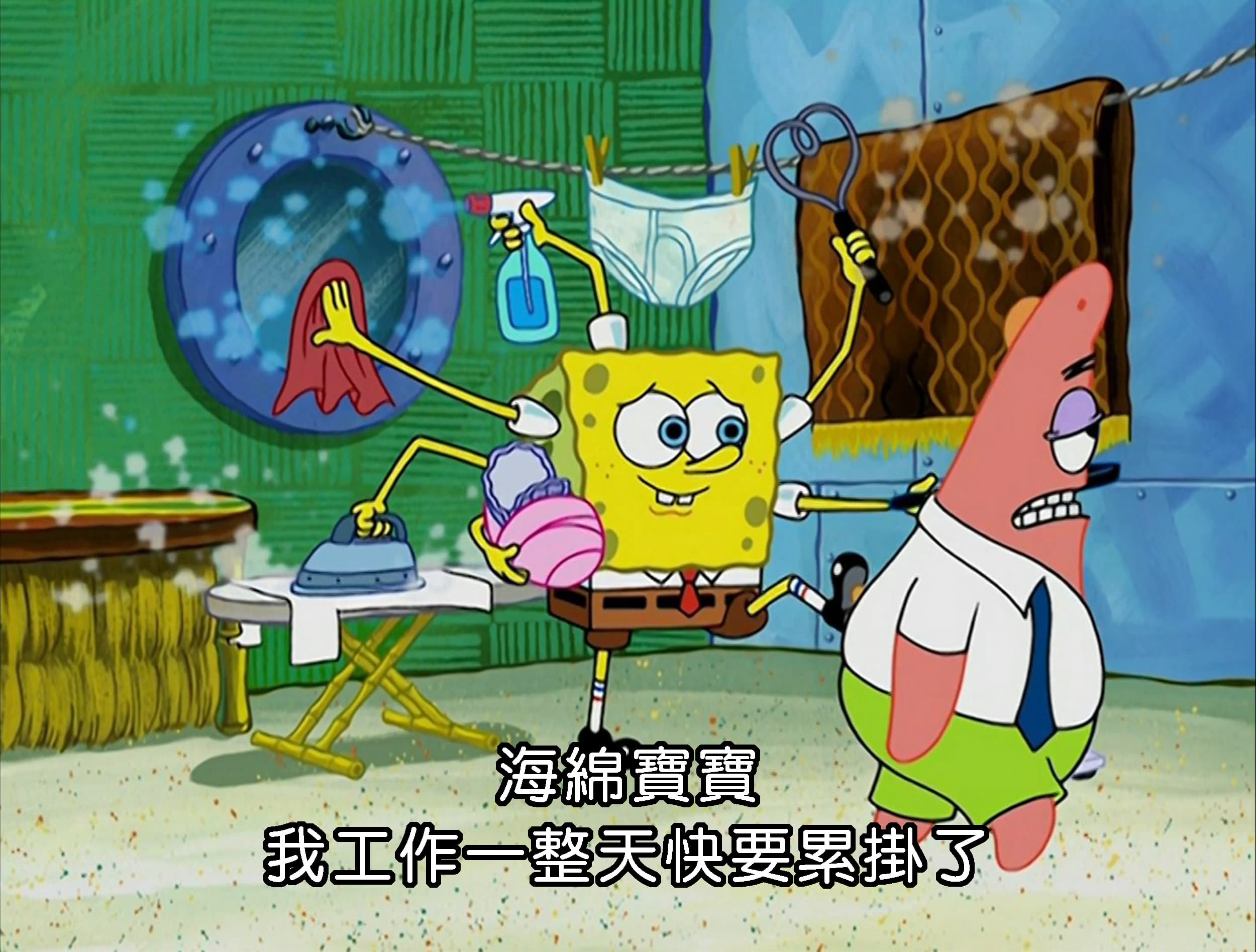海綿寶寶 我工作一整天快要累掛了