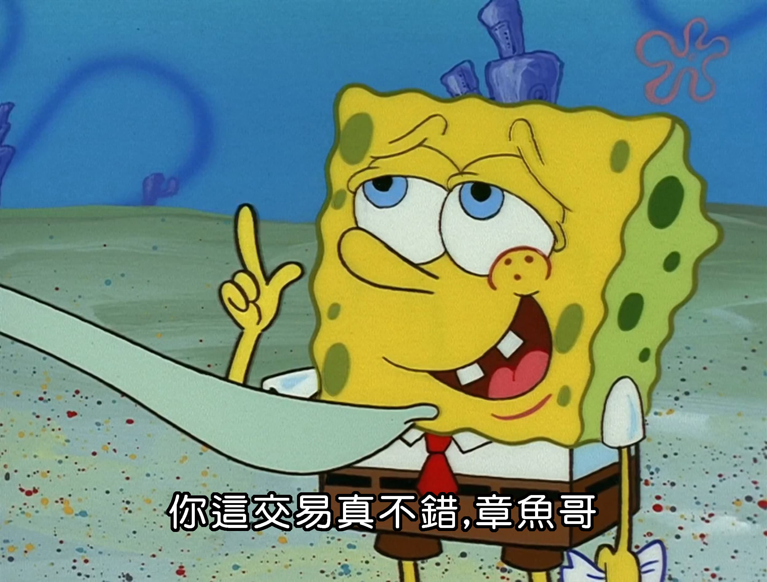 你這交易真不錯 章魚哥