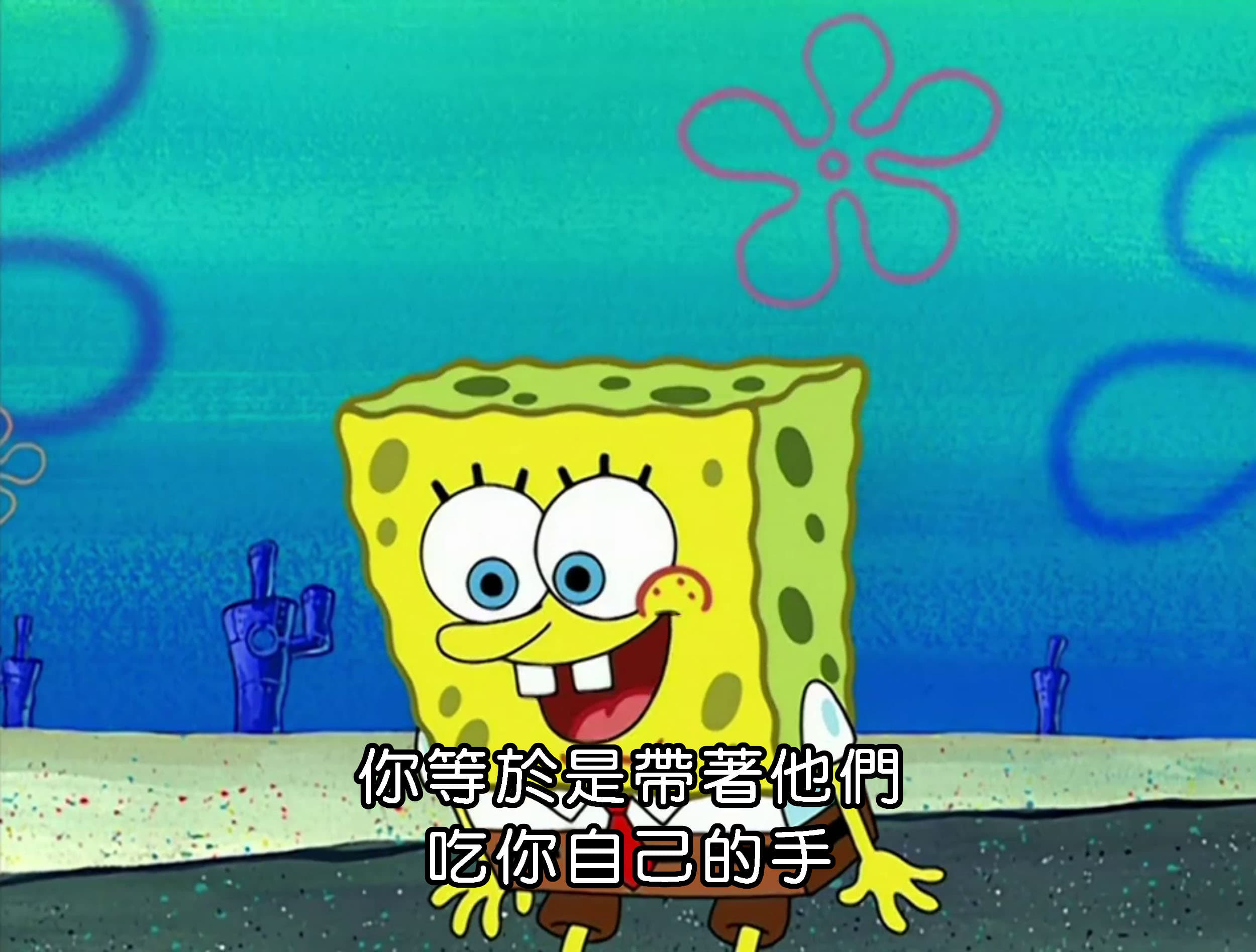 你等於是帶著他們 吃你自己的手