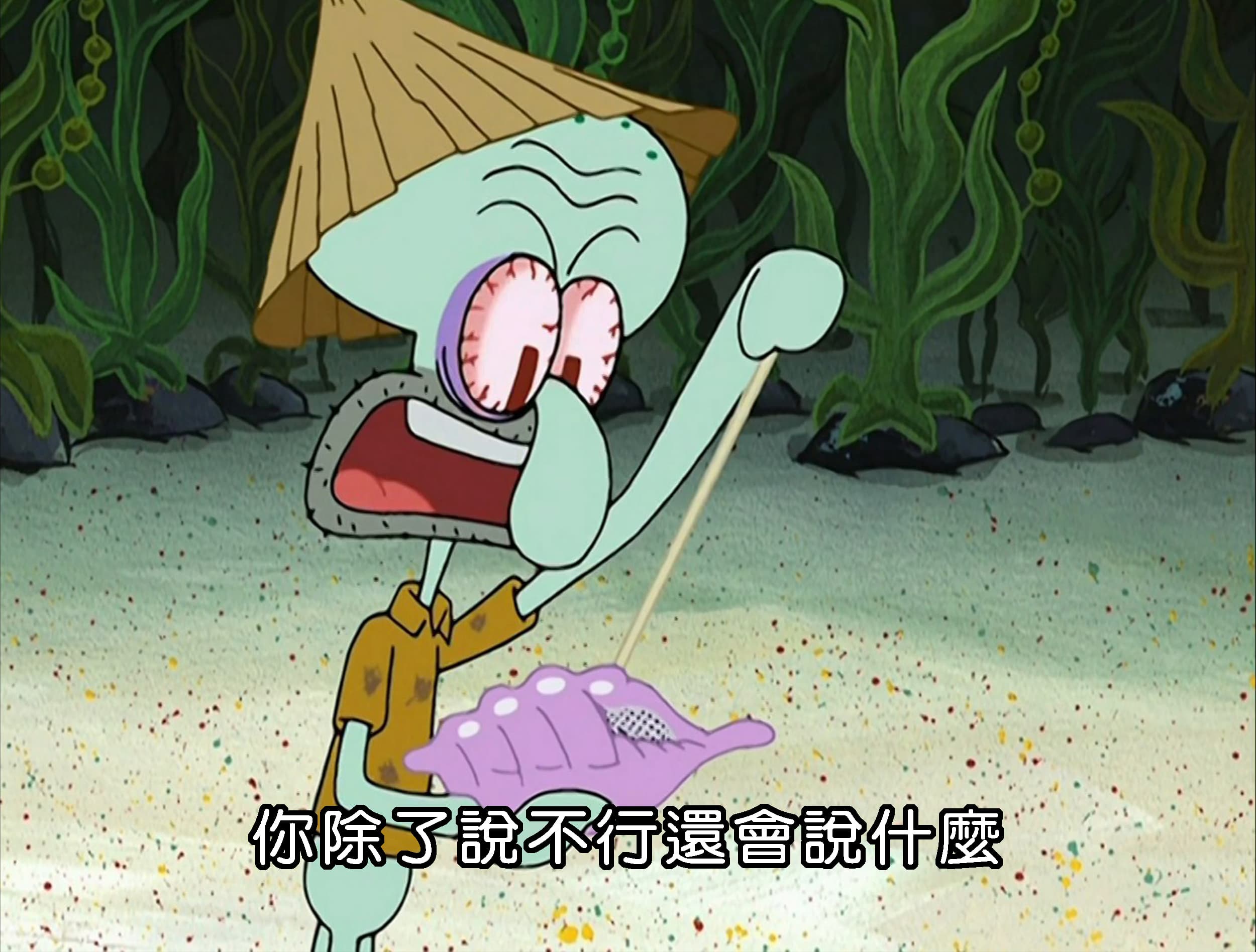 你除了說不行還會說什麼